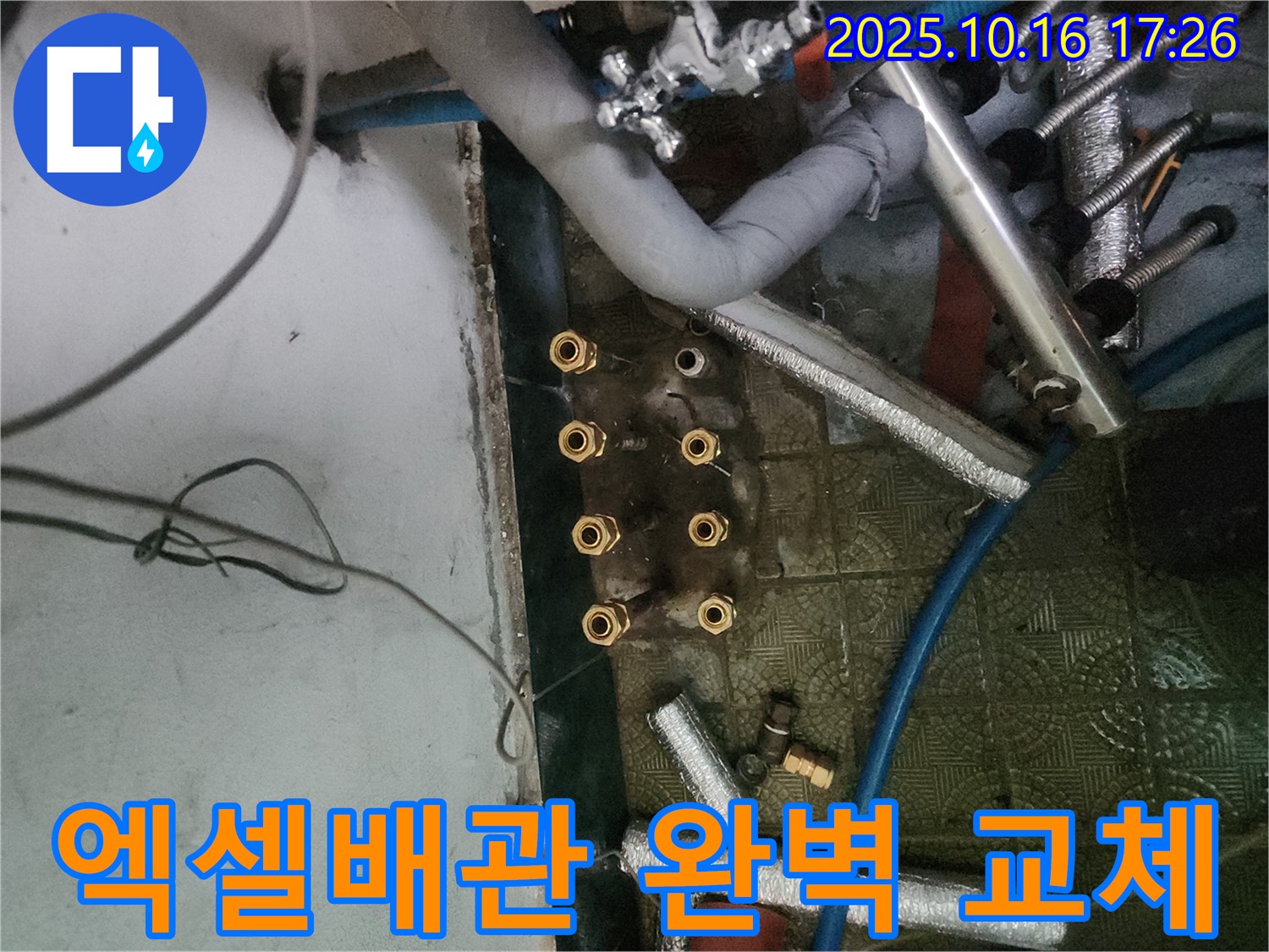 송파구 거여동 누수 해결 - 엑셀배관 교체로 누수 문제를 완벽하게 해결하고, 안전하고 깨끗한 물 사용 환경을 제공합니다.