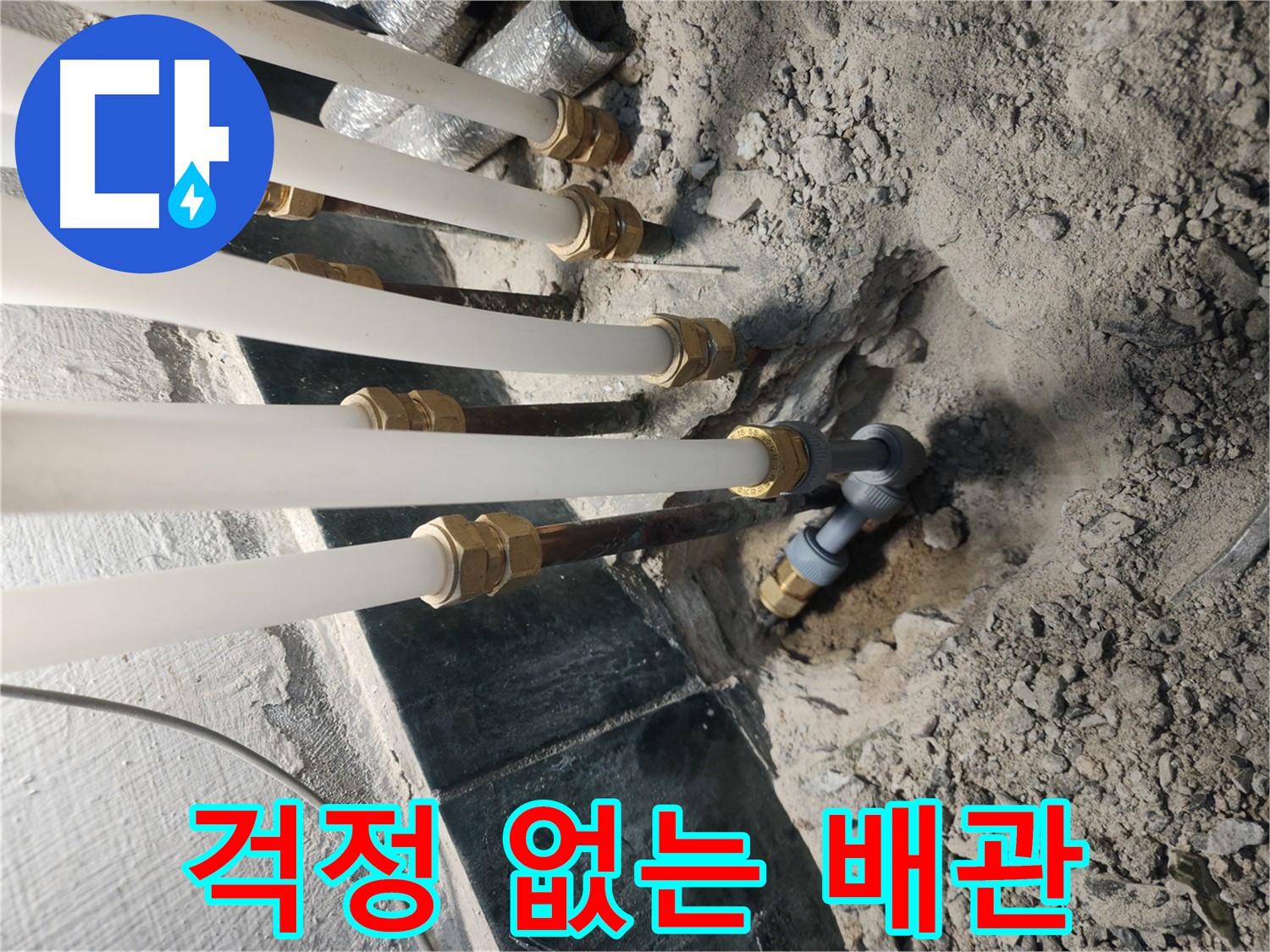 송파구 거여동 배관 교체 후 상세 설명 - 고객 안심 서비스