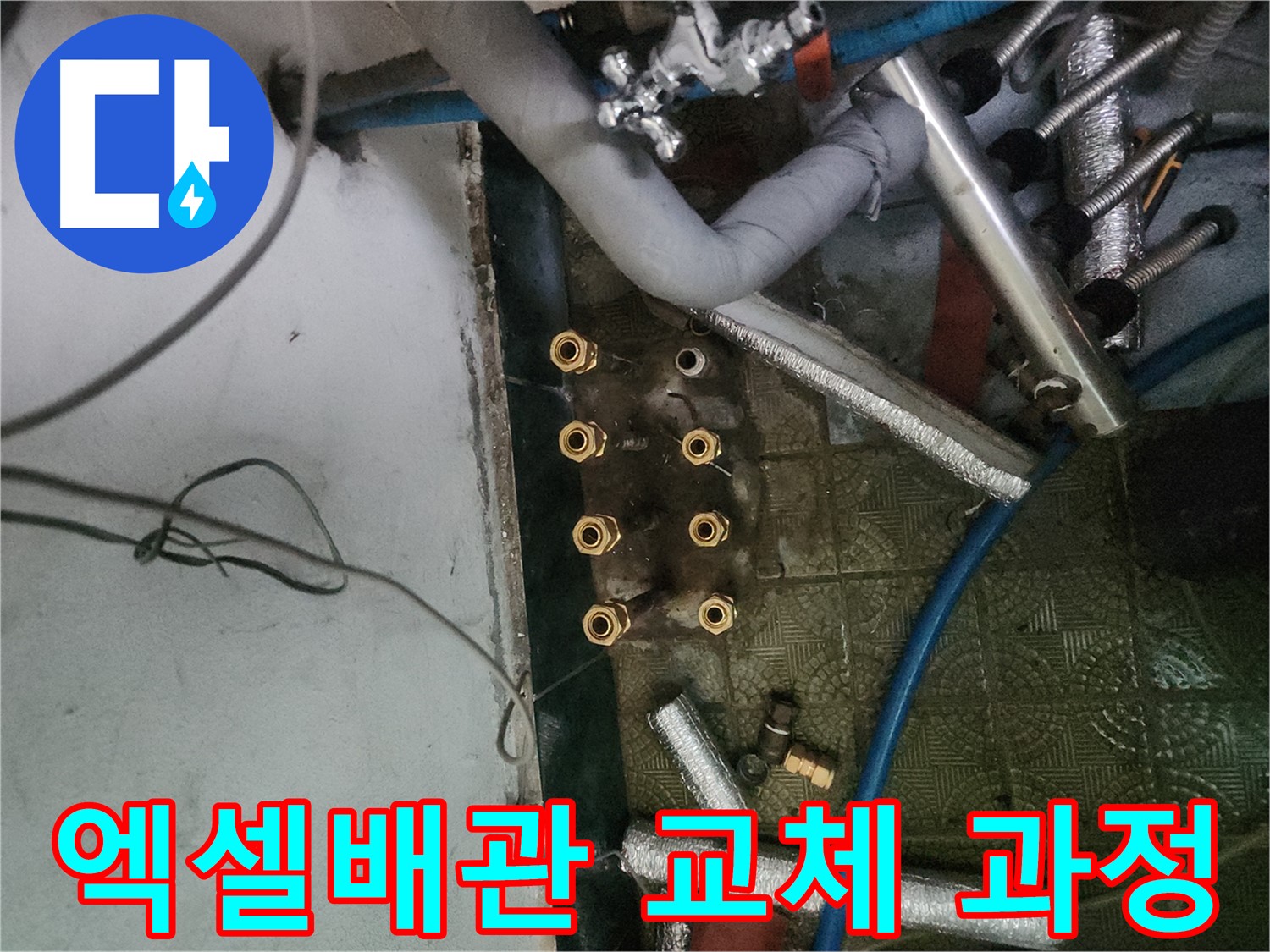 송파구 거여동 엑셀배관 교체 효과 - 누수 걱정 없는 튼튼한 배관