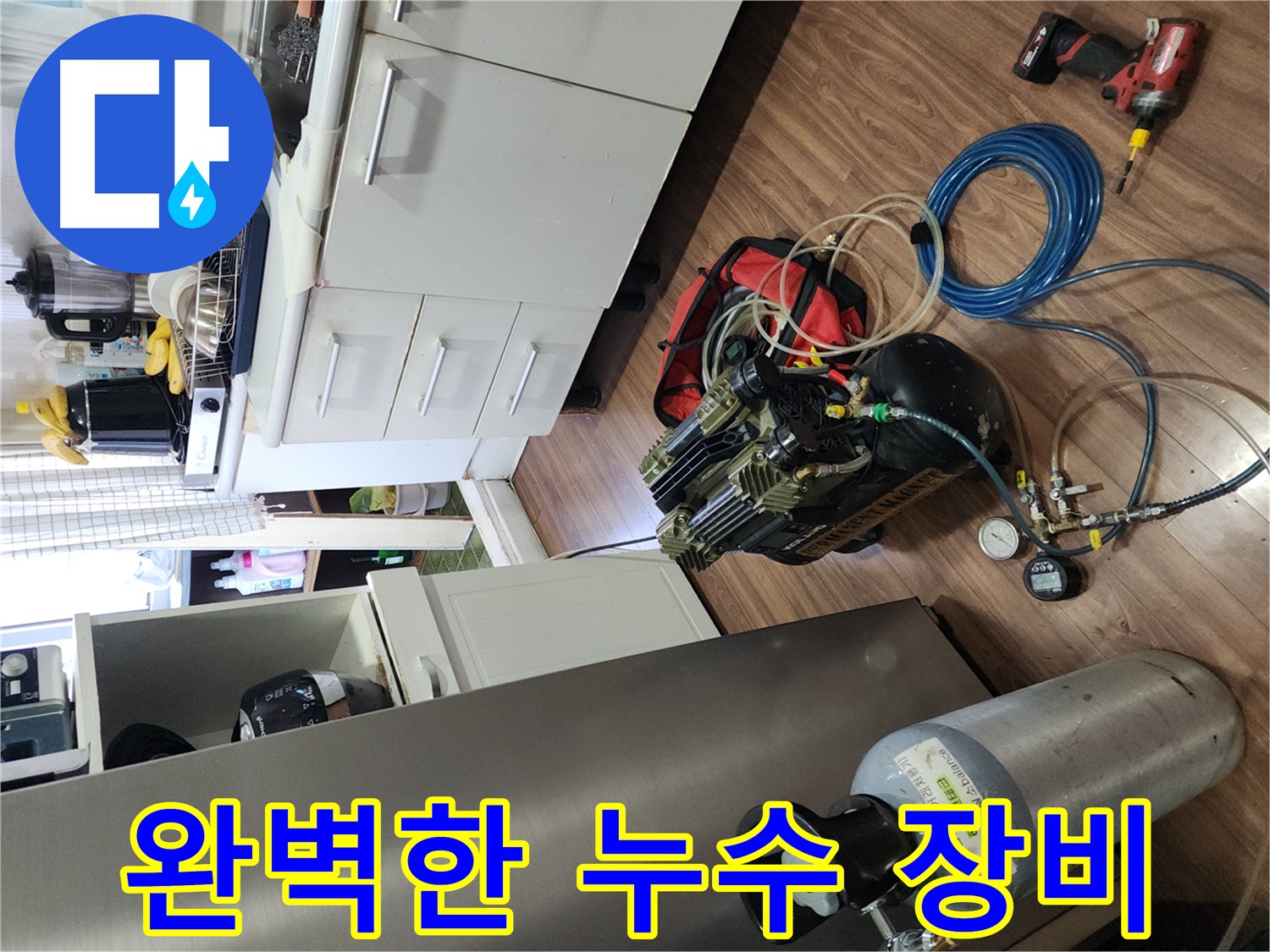 송파구 거여동 이화빌라 누수 - 완벽한 장비로 누수 탐지
