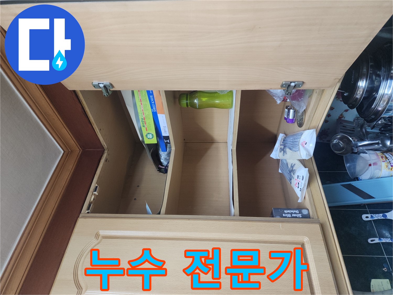 송파구 거여동 이화빌라 싱크대 누수 긴급 출동 해결