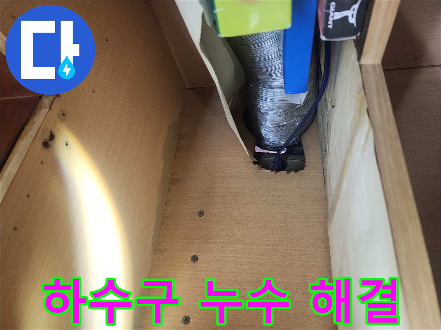 송파구 거여동 이화빌라 싱크대 하수구 누수 해결 - 헐거워진 배관 연결 부위 조임 및 부품 교체