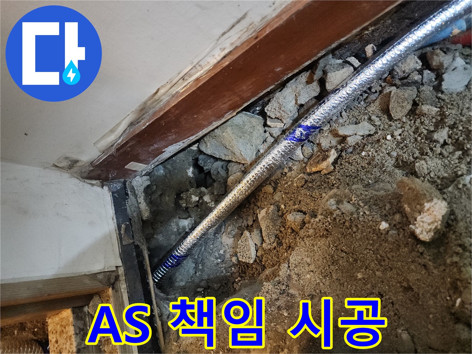 구로 누수 A/S 책임 시공 - 중앙하숙집 누수 문제 완벽 해결