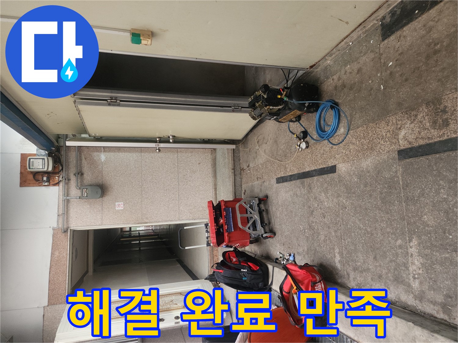 구로 누수 - 누수 해결 완료! 고객님도 만족
