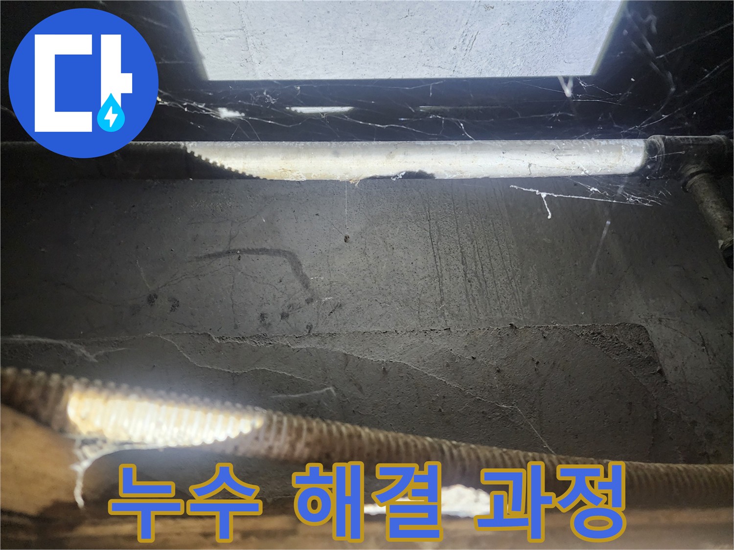 구로동 누수 - 천장 누수 해결 과정