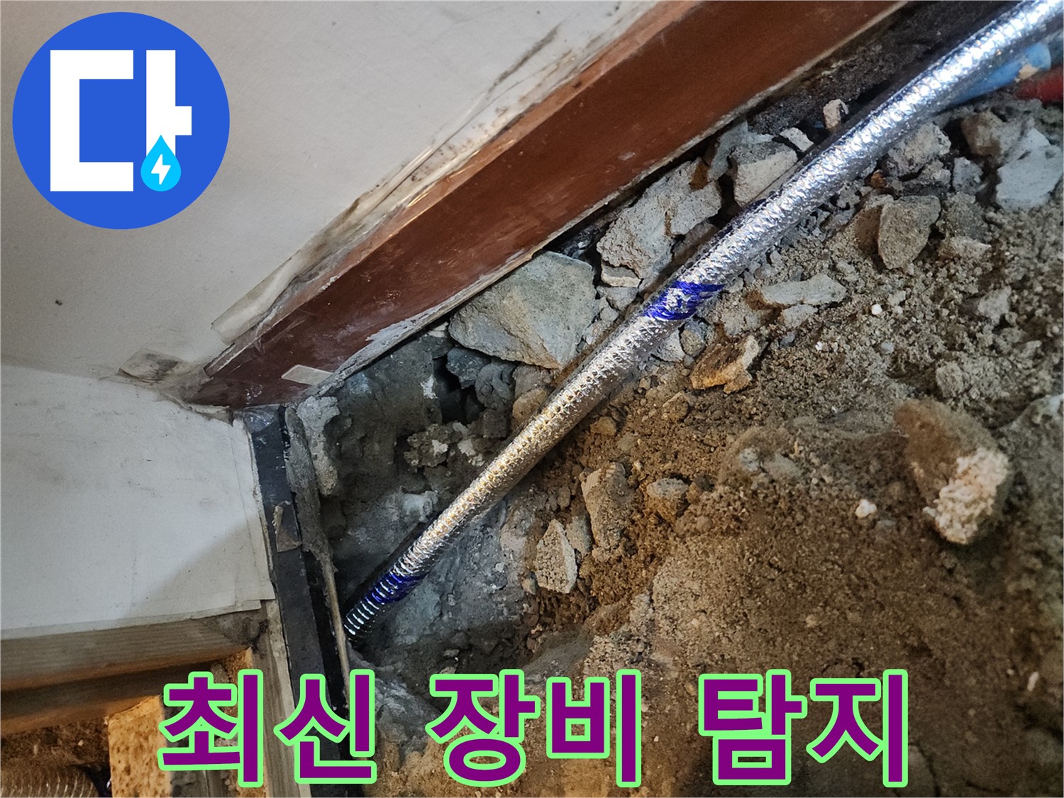 구로 중앙하숙집 누수 - 최신 장비로 정확한 누수 위치 탐지