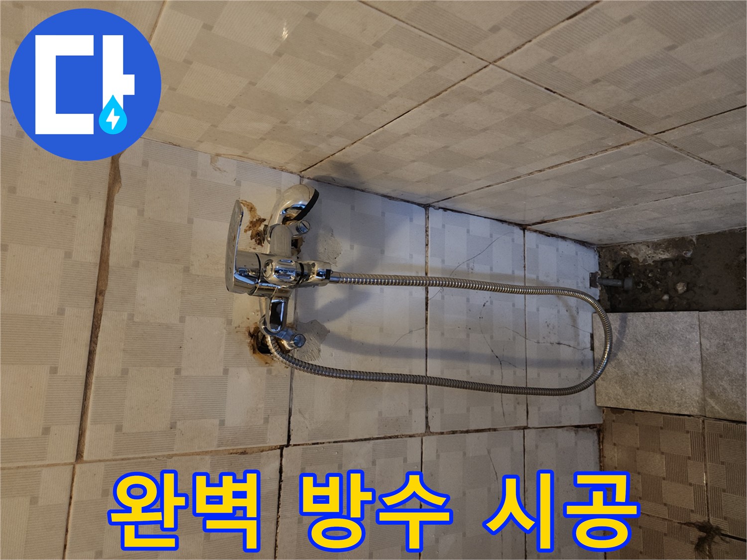 구로2동 샤워기 누수 - 완벽 방수 시공으로 안심