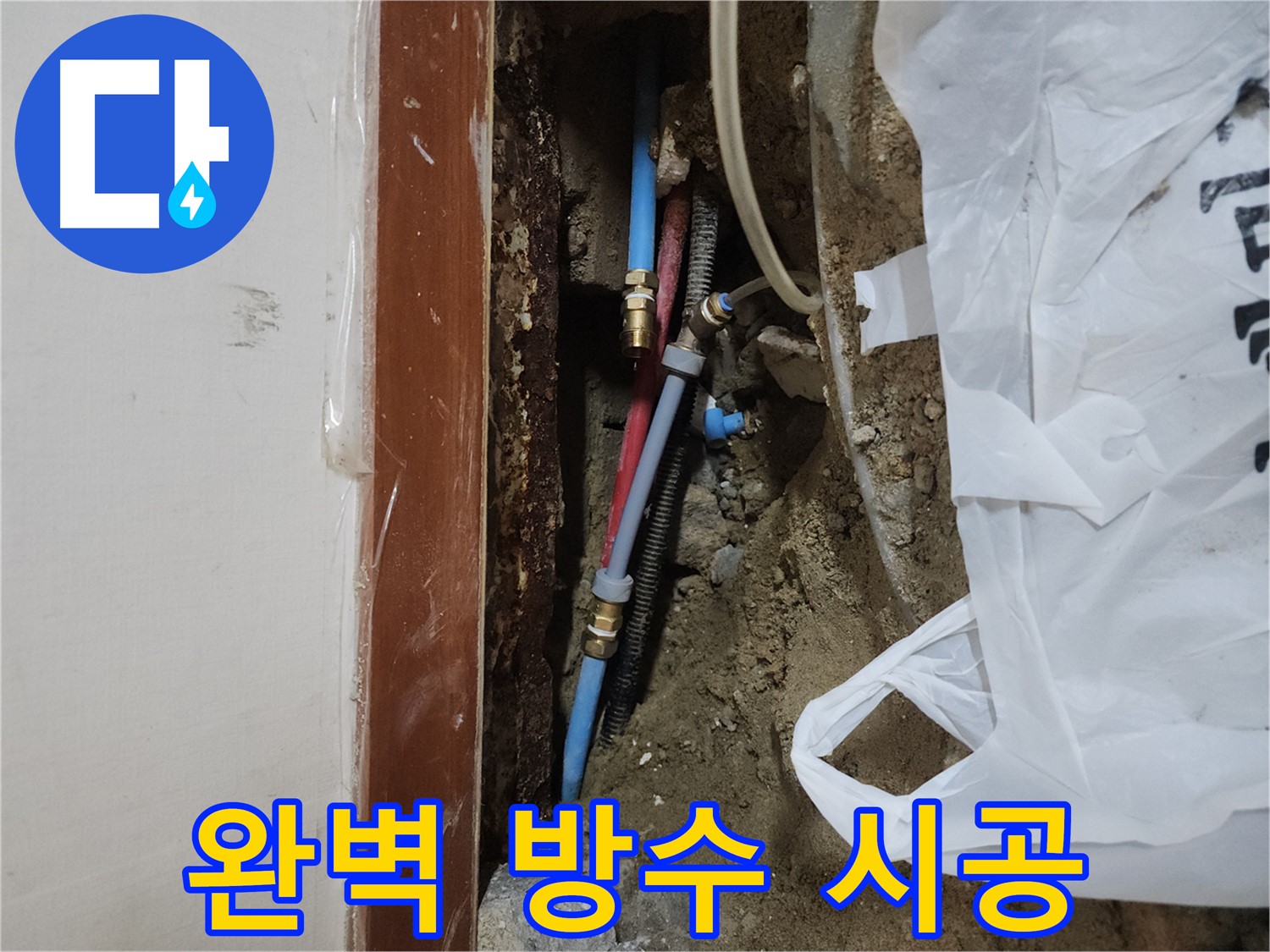 구로구 구로동 누수 - 완벽한 방수 시공 마무리