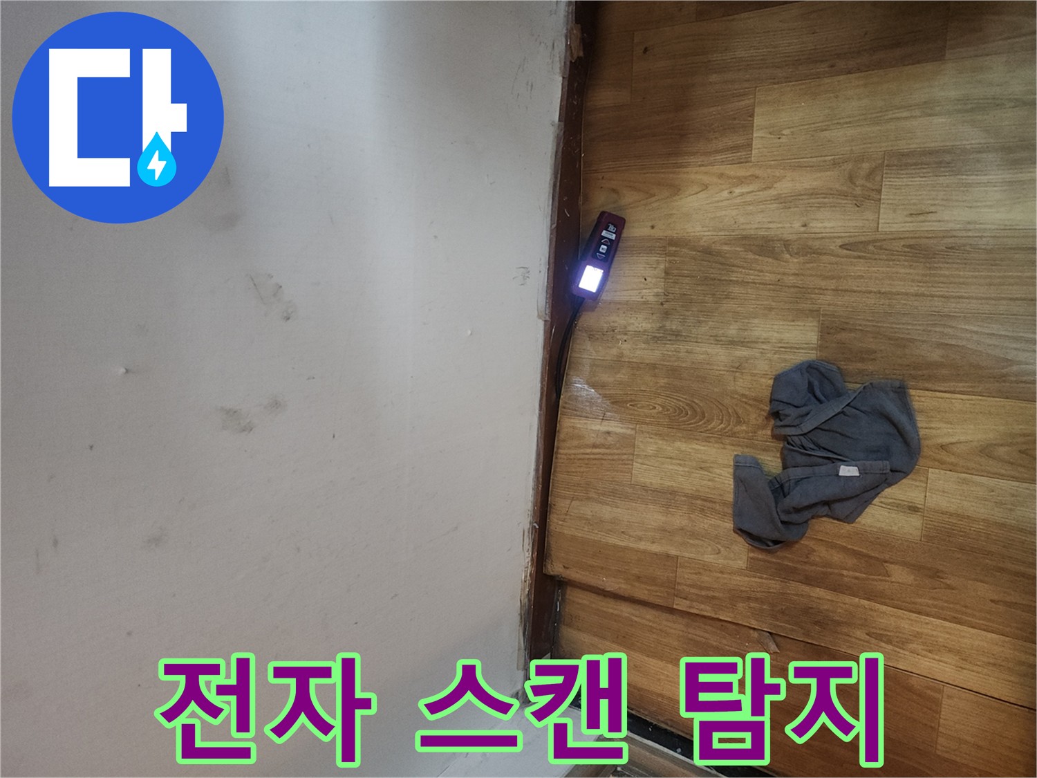 구로구 중앙하숙 벽 속 누수 - 전자 스캔 장비로 정밀 탐지