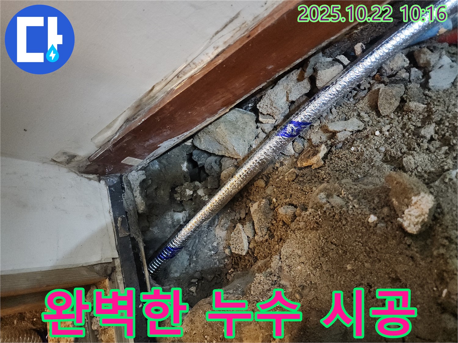 구로구 누수 공사 - 꼼꼼하고 완벽한 시공으로 누수 재발을 막아드립니다.
