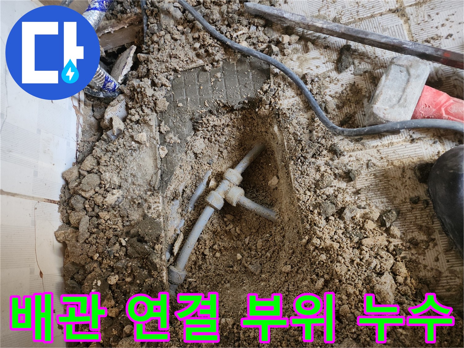 구로구 누수 - 문제의 배관 연결 부위를 자세히 보여주는 사진