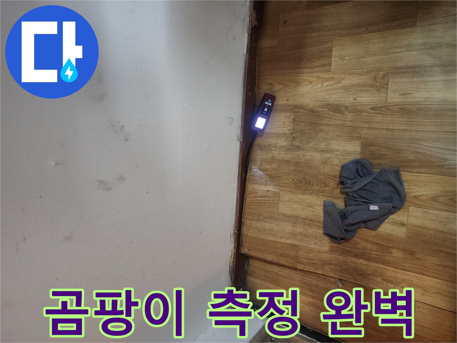 구로구 중앙하숙 누수 탐지 - 곰팡이 측정으로 건강까지 책임