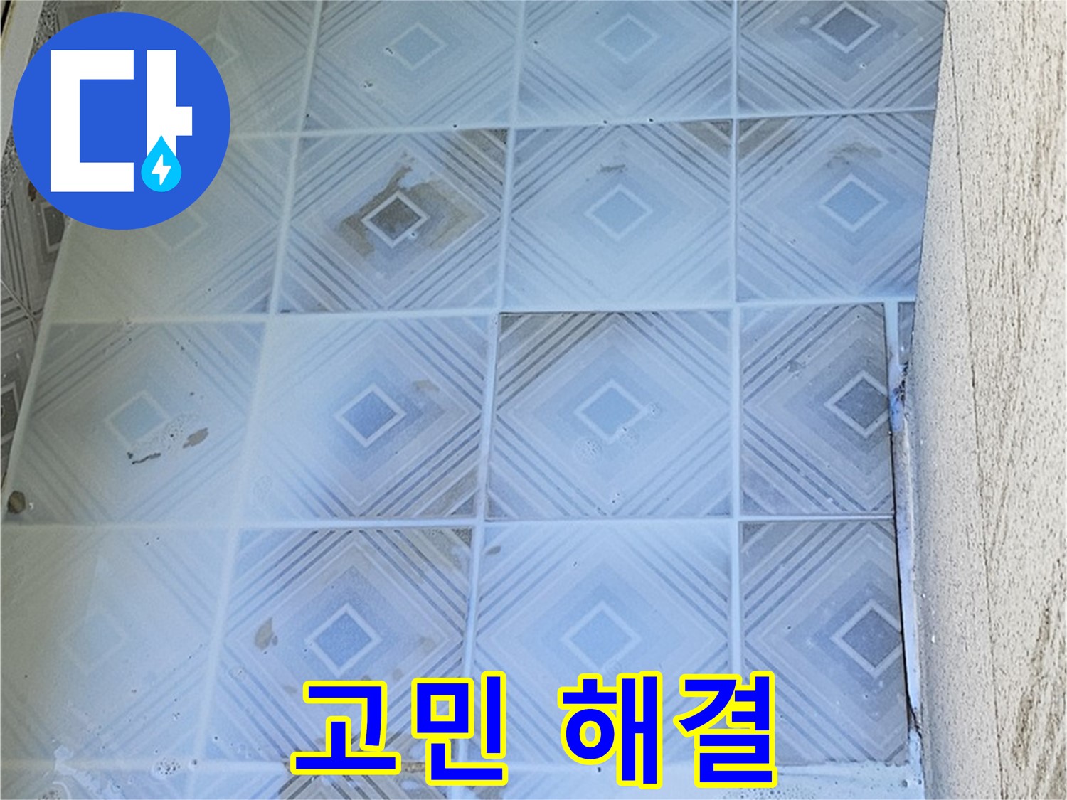고민 해결 - 누수 전문가
