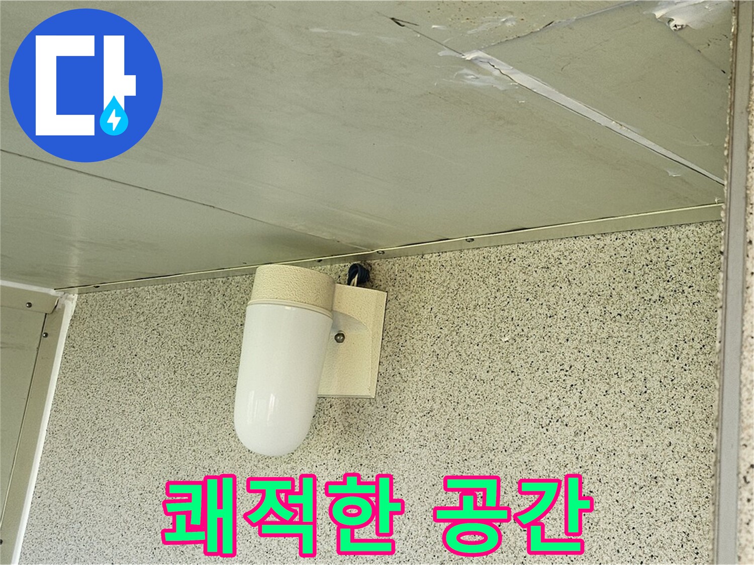 누수 걱정 없는 쾌적한 공간 - 누수 문제를 완벽하게 해결하여 쾌적한 공간을 만들어 드립니다.