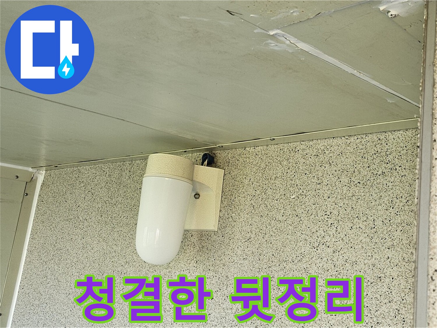 누수 해결 후 청결한 뒷정리 - 누수 공사를 마치고 깨끗하게 뒷정리된 모습입니다.