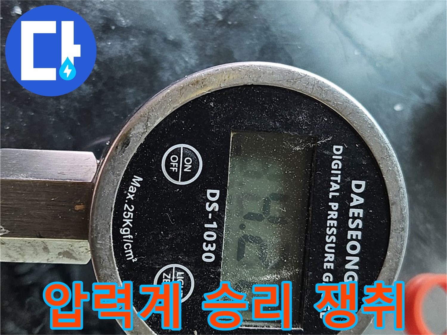 디지털 압력계 - 누수와의 전쟁 우리가 승리!
