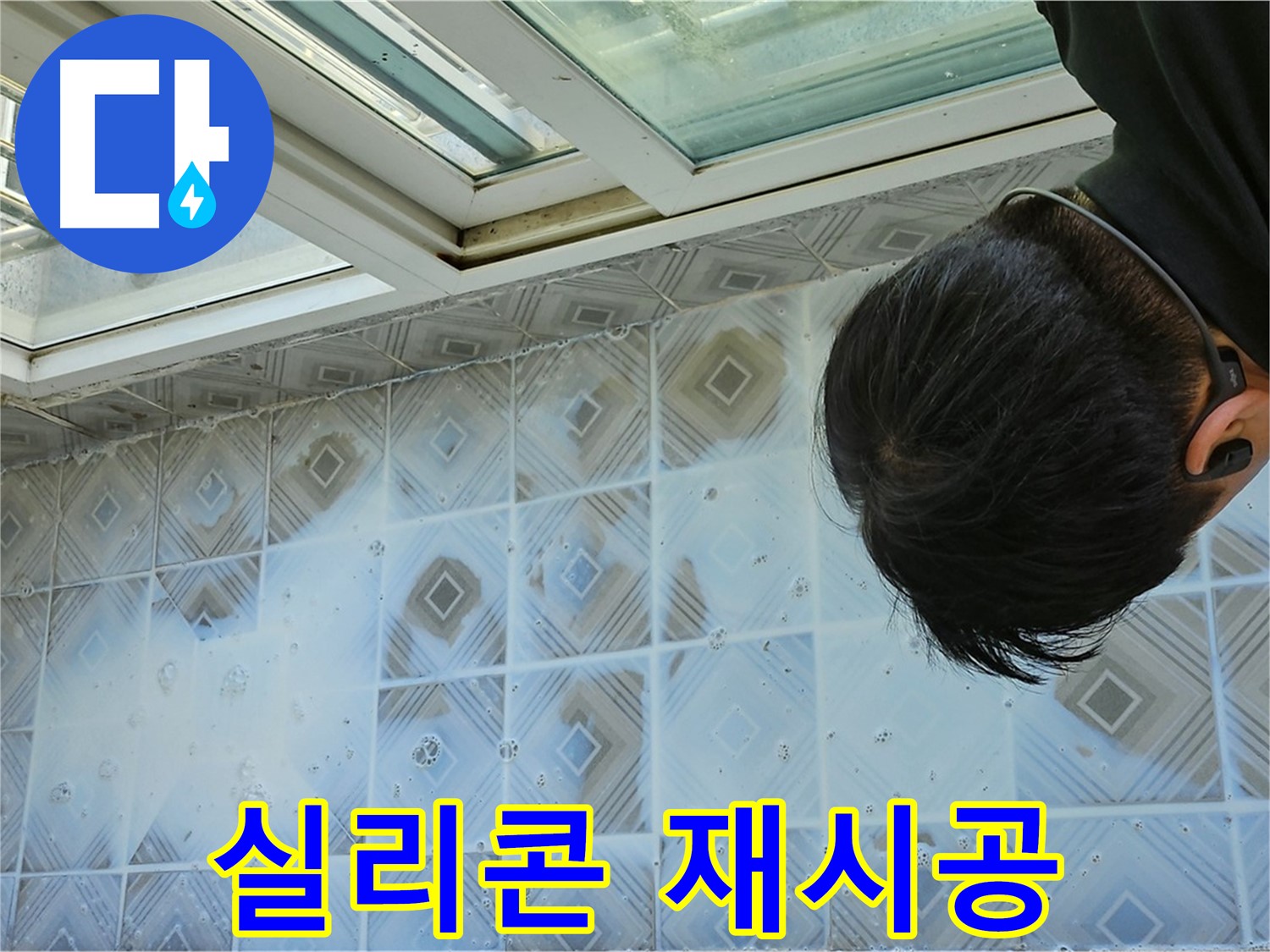 베란다 타일 누수 - 틈새에 실리콘 재시공