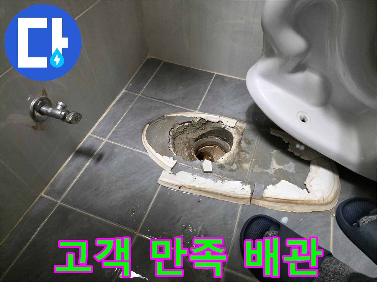 변기 철거 후 완벽한 배관 해결 - 고객님의 만족을 최우선으로 생각하며 꼼꼼하게 시공합니다.