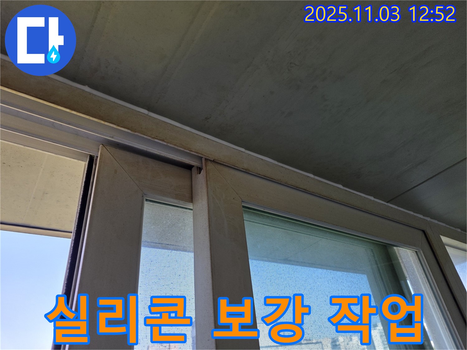 샷시 하부 실리콘을 꼼꼼하게 보강하여 빗물 침투를 완벽하게 차단했습니다 - 꼼꼼한 시공으로 누수 걱정 없이 쾌적한 실내 환경을 유지하세요.