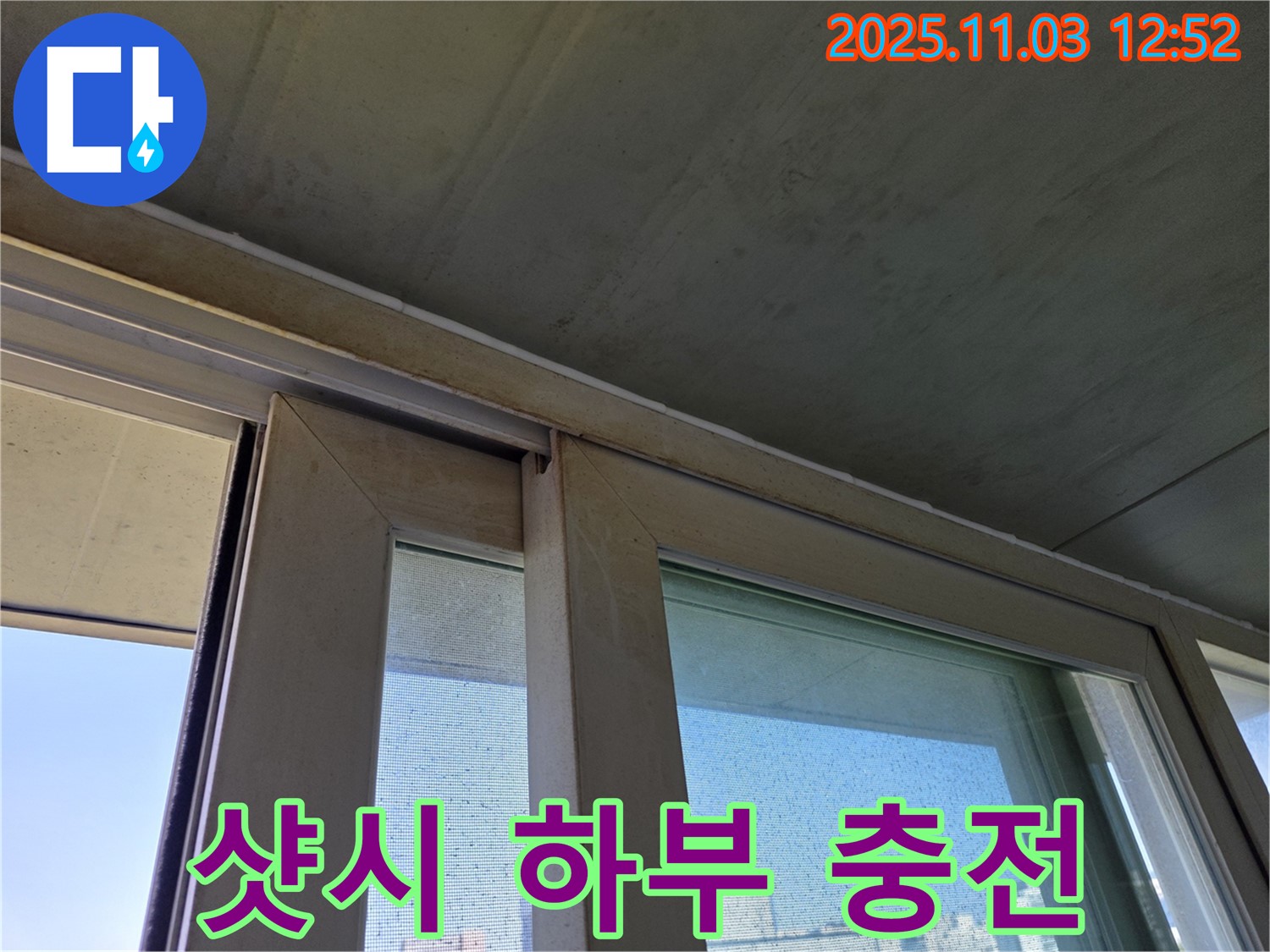 샷시 하부 틈새를 실리콘으로 꼼꼼하게 충전하여 누수를 해결했습니다 - 빗물 유입 걱정 없이 쾌적한 공간을 만들어 드립니다.