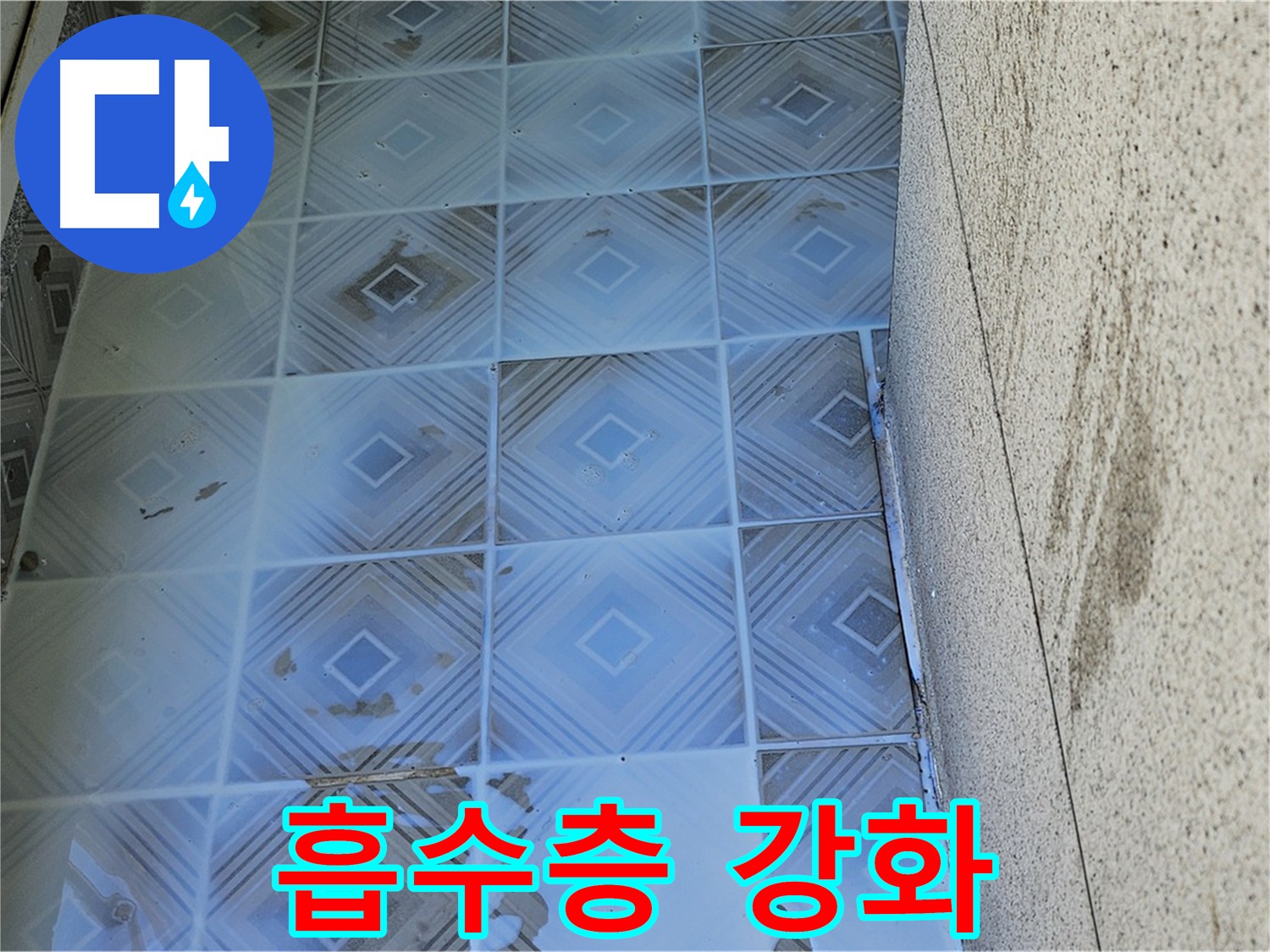 양천구 신월동 누수 방지 2차 3차 도포 작업