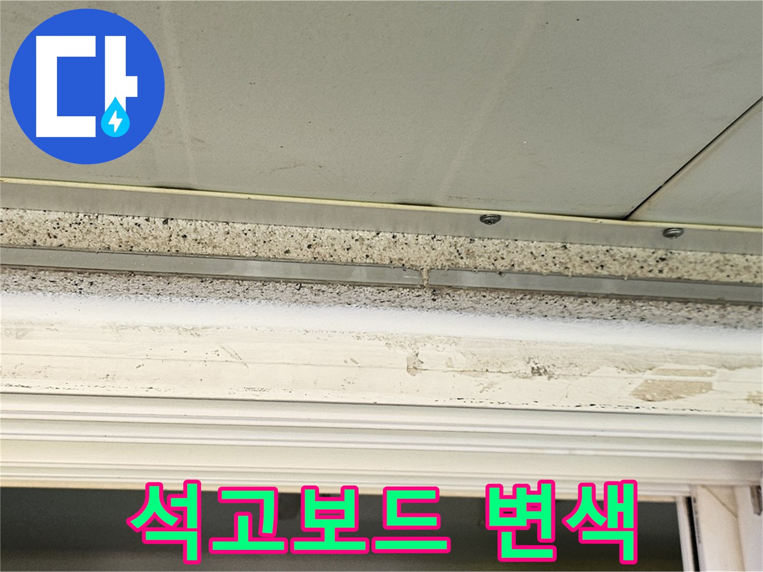 석고보드 변색 - 누수로 인해 변색된 석고보드의 모습입니다 - 변색은 누수의 확실한 증거입니다.