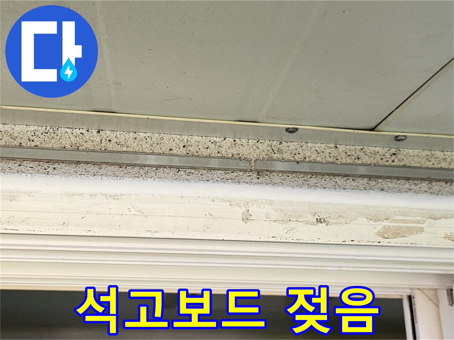석고보드 젖음 - 천장 석고보드가 누수로 인해 젖어 있는 상태를 보여줍니다.