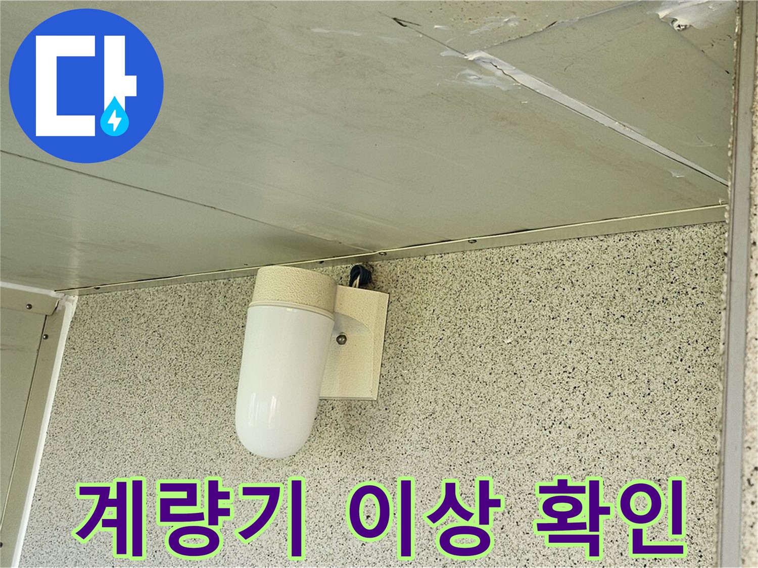 수도 계량기 이상 - 수도 사용량이 없는데도 계량기가 돌아가는 모습입니다.