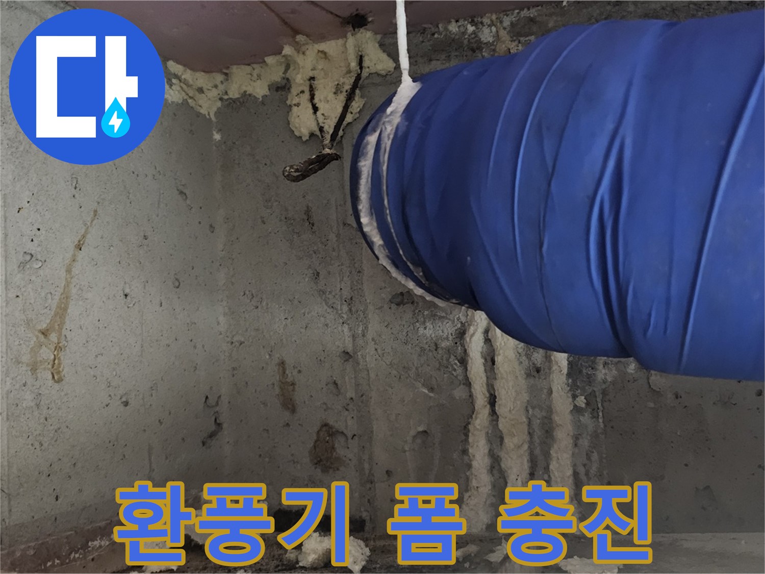 신월1동 누수 - 환풍기 연결부 폼 충진으로 꼼꼼하게 시공
