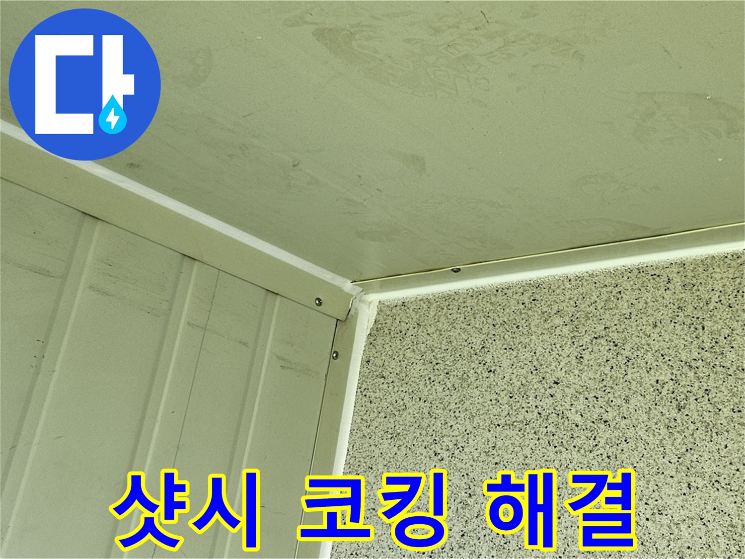 신월동 건물 외부 샷시 실리콘 코킹 시공 사진 - 누수 고민 해결