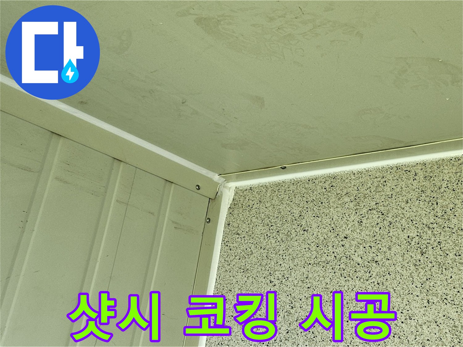 신월동 건물 외부 샷시 실리콘 코킹 시공 사진 - 틈새 완벽 봉쇄