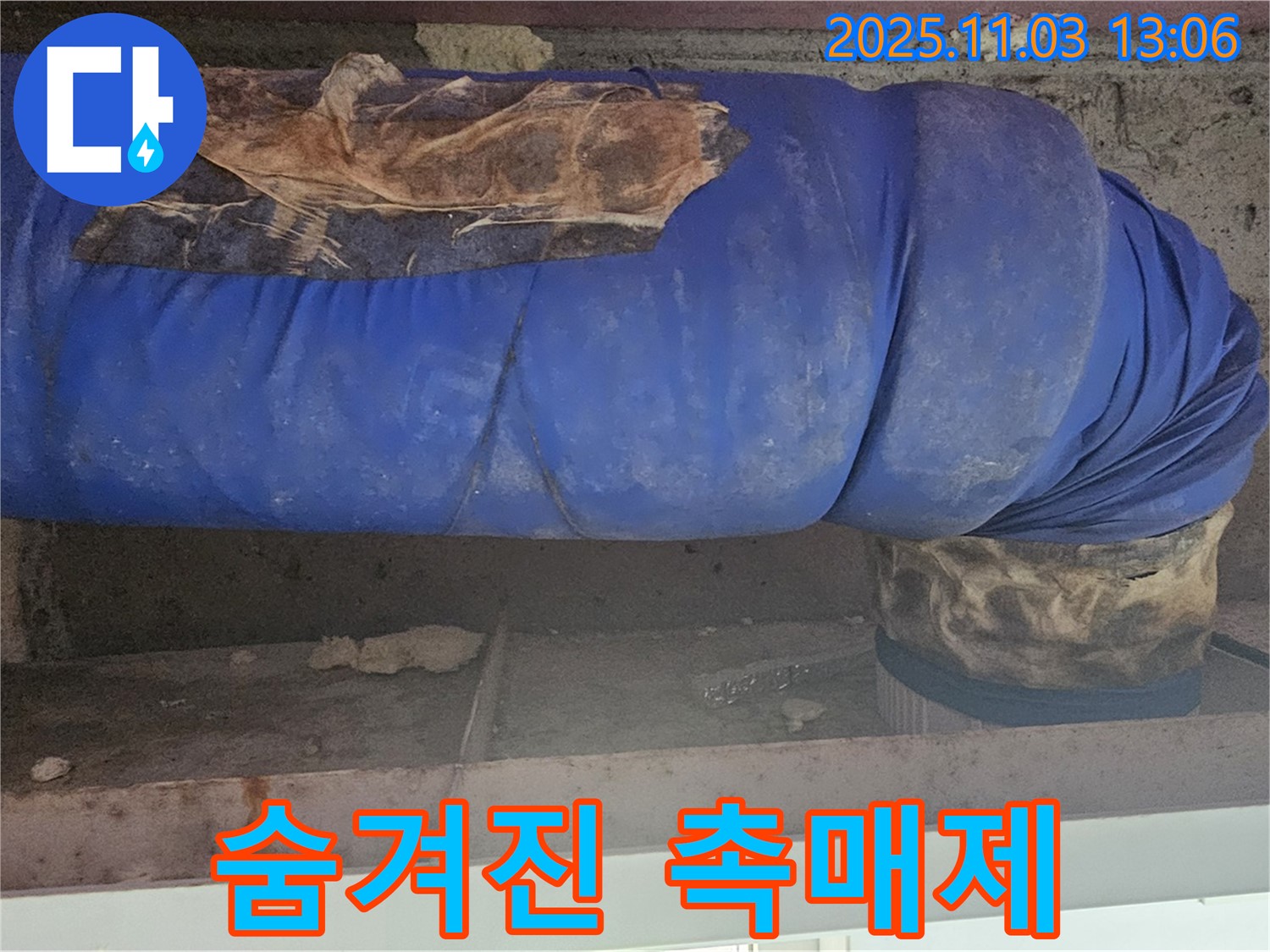 신월동 누수 현장 - 낡은 파란 보온재, 배관 부식의 숨겨진 촉매제 역할을 합니다.