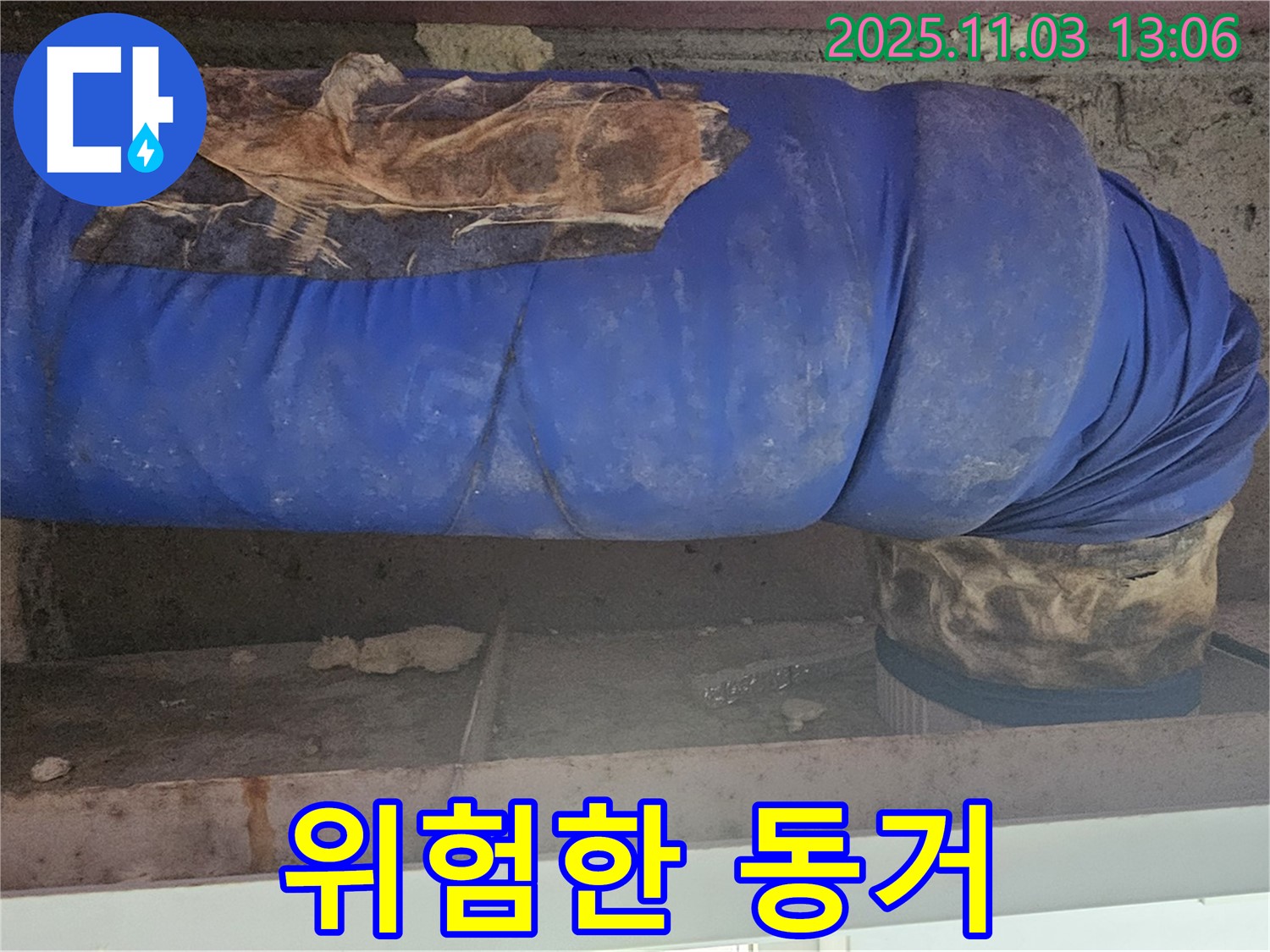 신월동 누수 현장 - 낡은 파란 보온재와 곰팡이 포자가 가득한 위험한 동거 현장입니다.