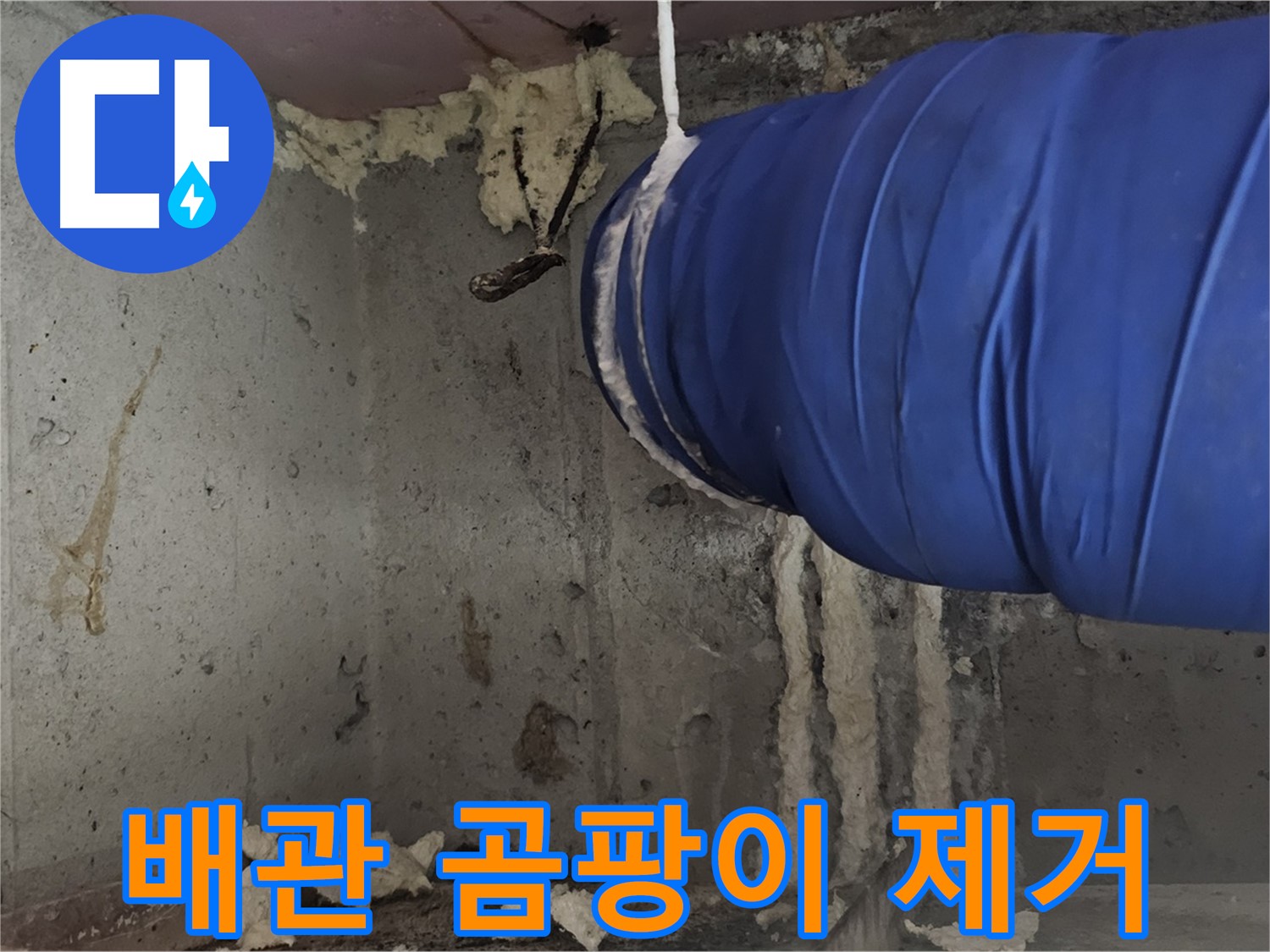 신월동 누수 - 환풍기 배관 폼 충진 시공 후 곰팡이 걱정 없이 쾌적하게