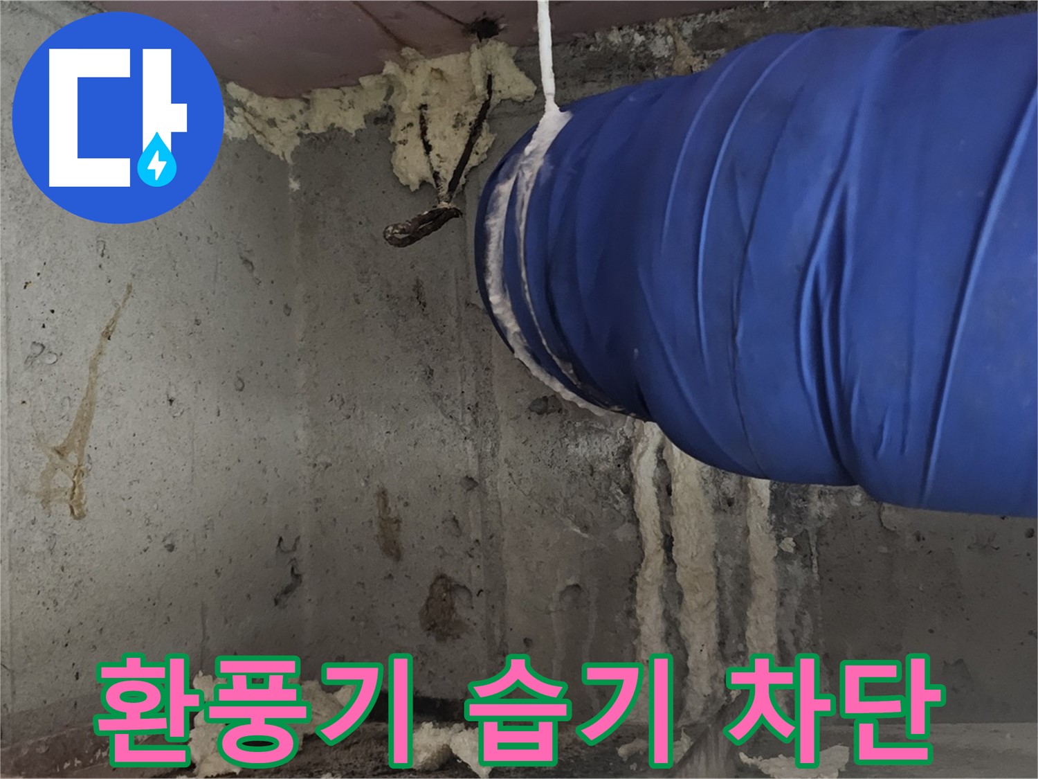 신월동 누수 - 환풍기 연결 폼 충진으로 습기 완벽 차단