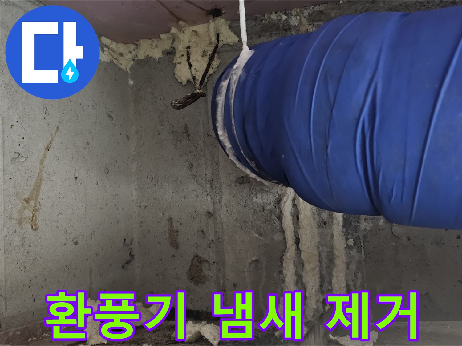 신월동 누수 - 환풍기 폼 충진 시공으로 곰팡이 냄새 제거