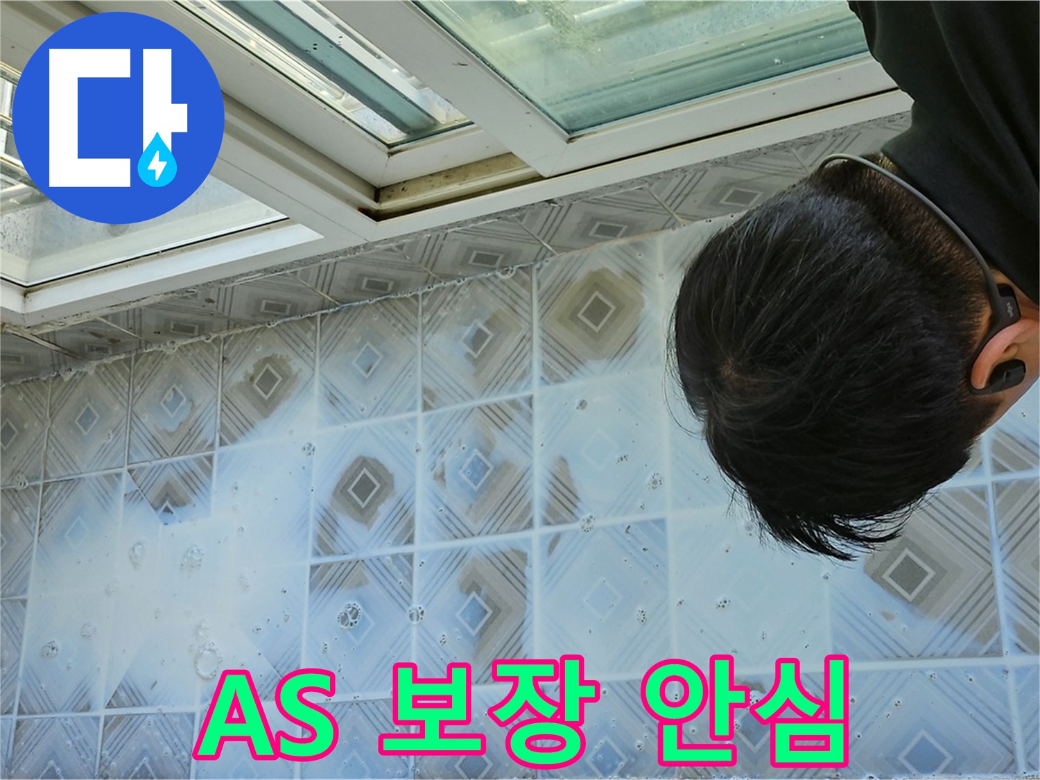 베란다 누수 확실한 A/S 보장으로 안심하세요