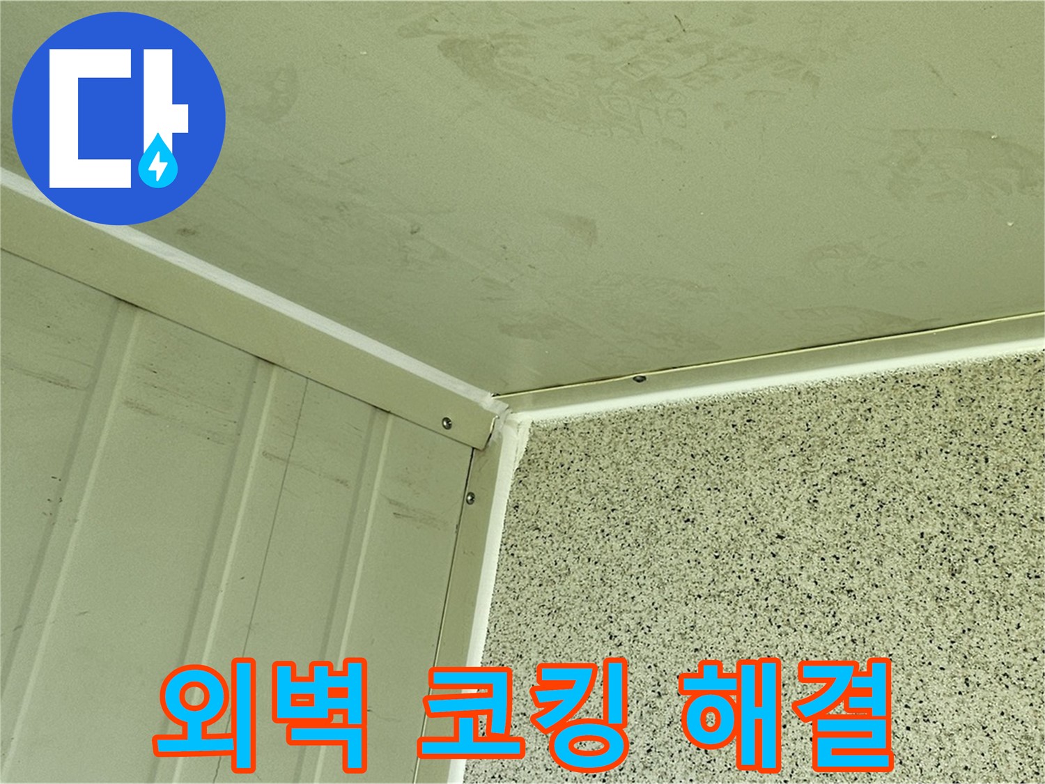 신월동 상가 건물 외벽 균열 실리콘 코킹 시공 사진 - 누수 고민 해결