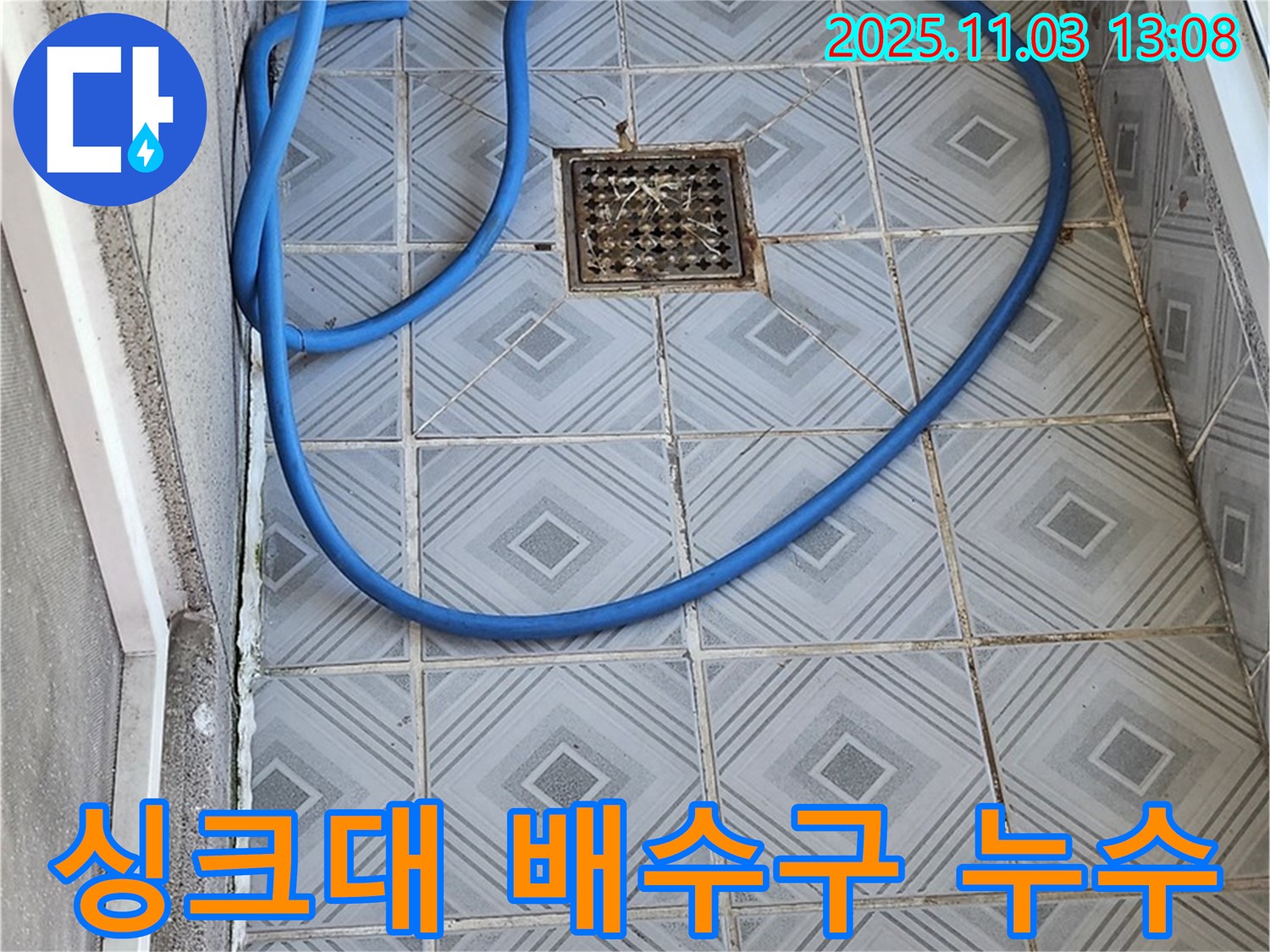 신월동 싱크대 배수구 주변 누수 해결 과정 - 누수탐지 전문가의 꼼꼼한 시공!