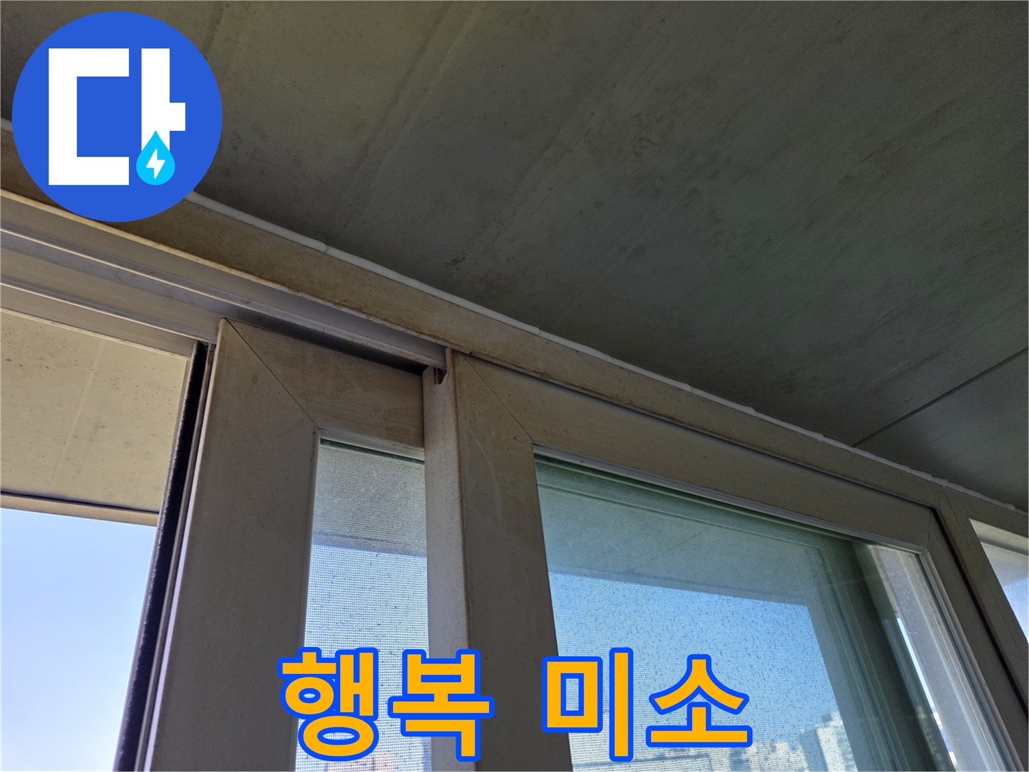 신월동 양천구 창틀 누수 - 곰팡이 제거 - 행복한 미소 선물