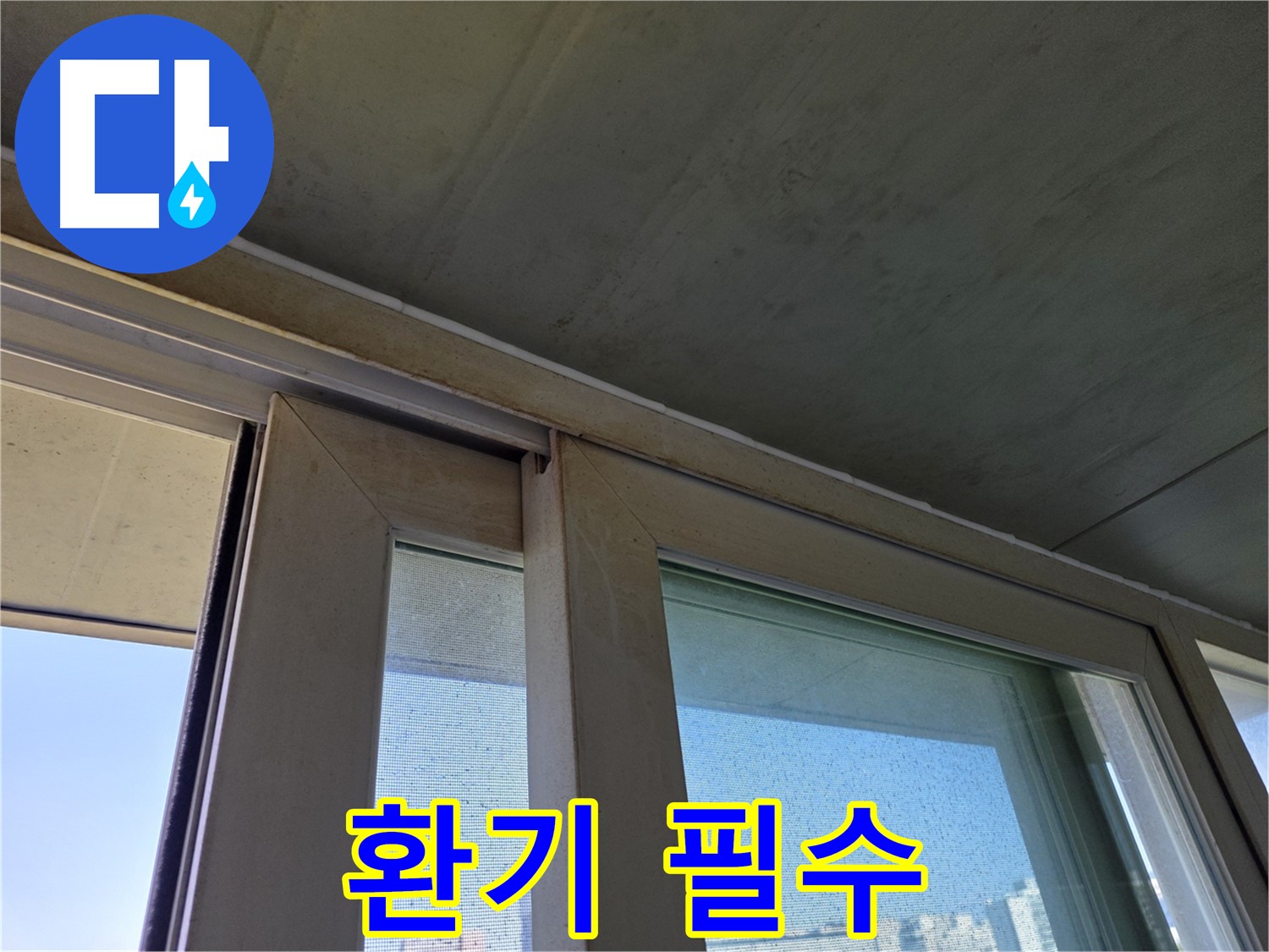 신월동 양천구 창틀 누수 - 곰팡이 제거 - 환기 필수