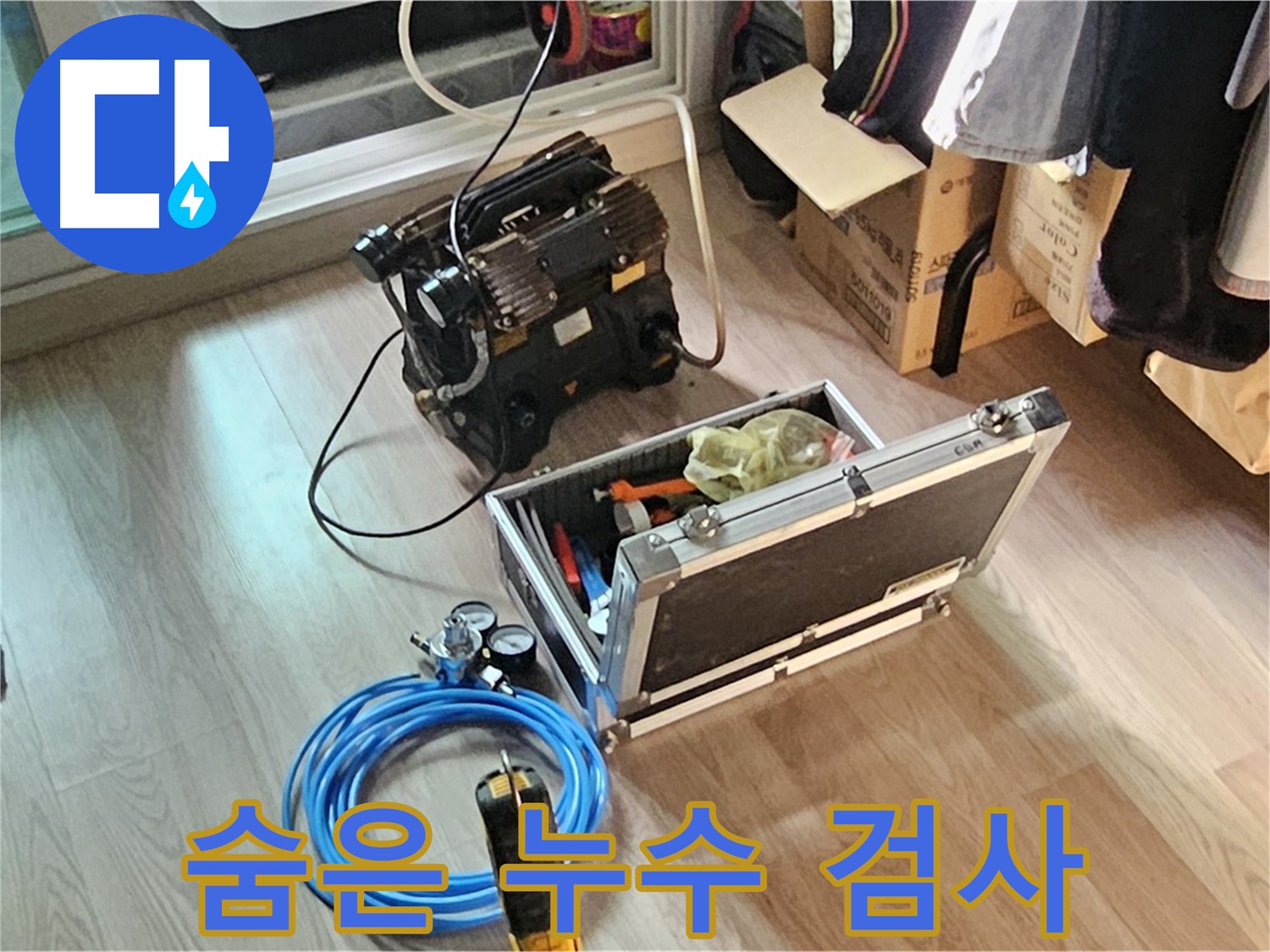 신월동 엘리시안 누수 - 숨은 누수 찾기 고감도 청음 검사 준비!