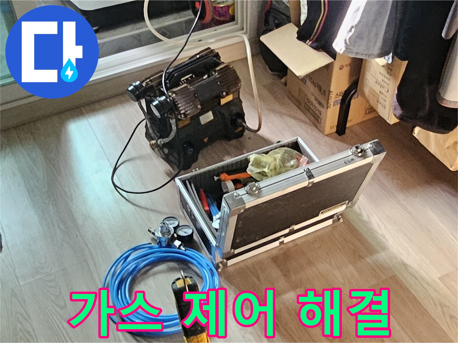 신월동 엘리시안 누수 - 완벽 가스 제어로 누수 해결! 안심!
