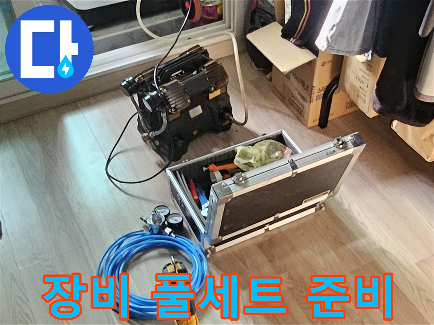 신월동 엘리시안 누수 - 전문 장비 풀세트 준비 완료!