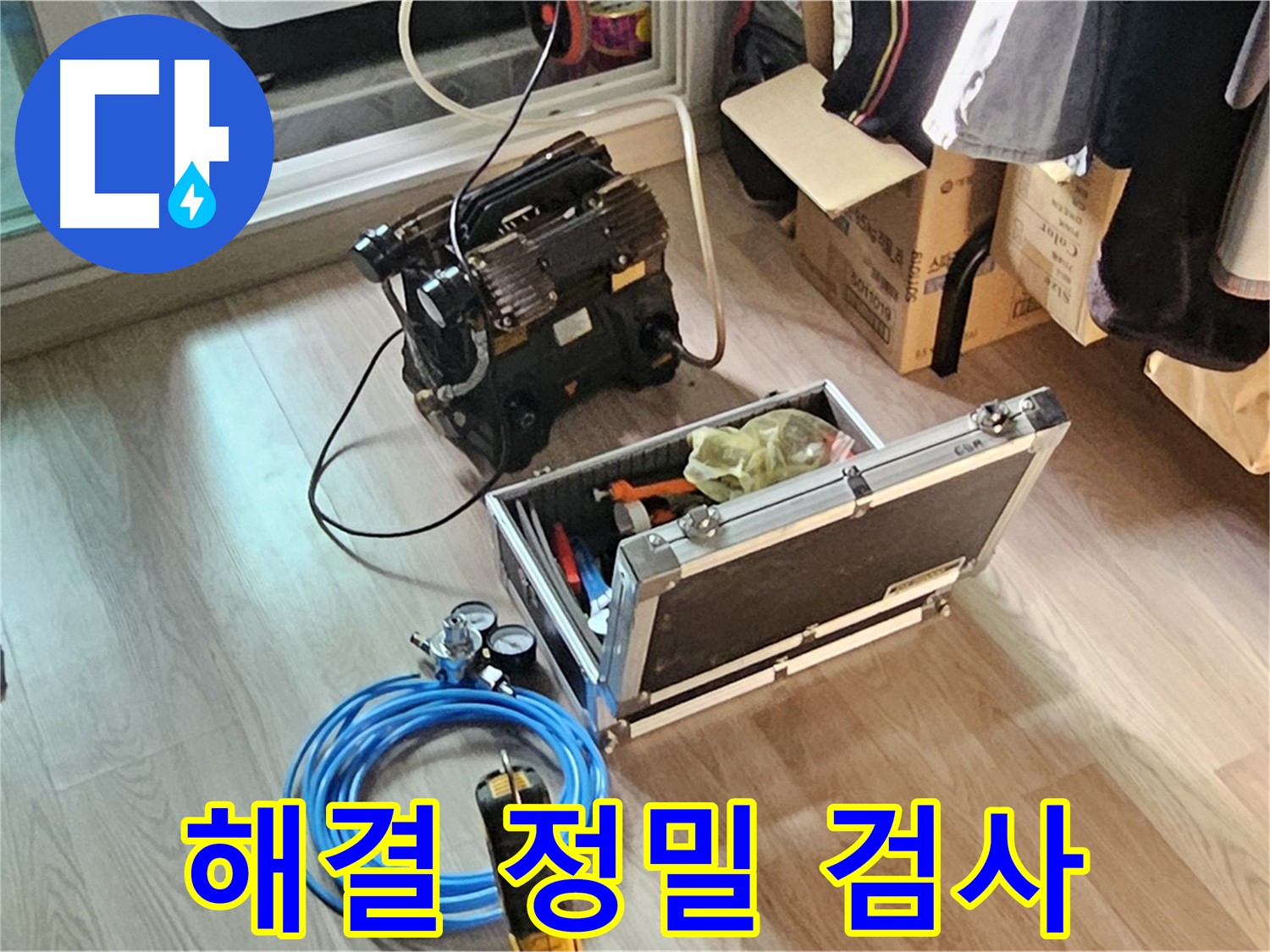 신월동 엘리시안 누수 - 해결 정밀 검사 장비 완비!