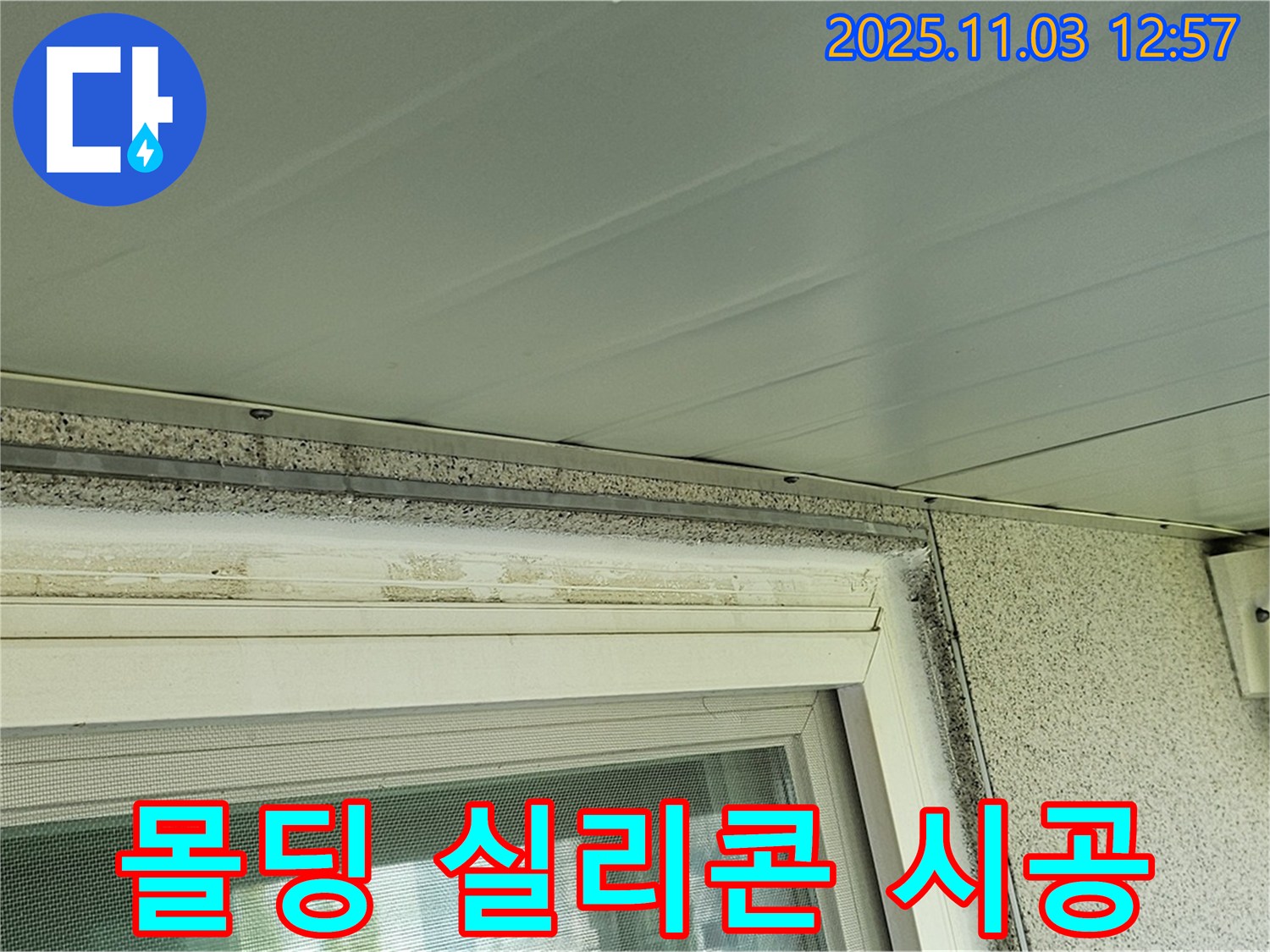 신월동 창문 몰딩 주변 실리콘 재시공 - 꼼꼼한 시공으로 누수 차단