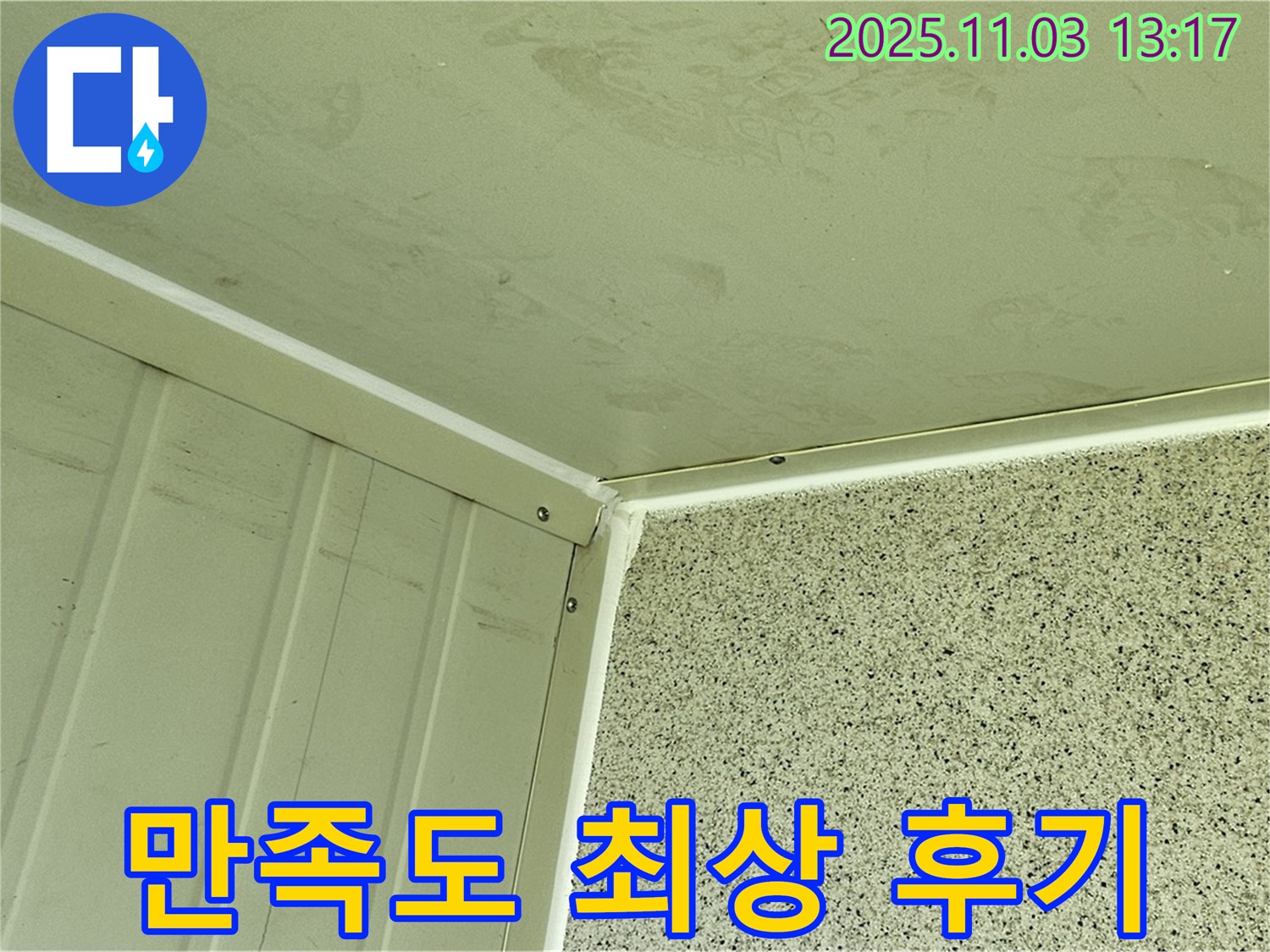 실리콘 시공 후 만족도 최상 고객 후기 - 꼼꼼한 시공과 친절한 서비스로 고객님께 감동을 선사합니다.