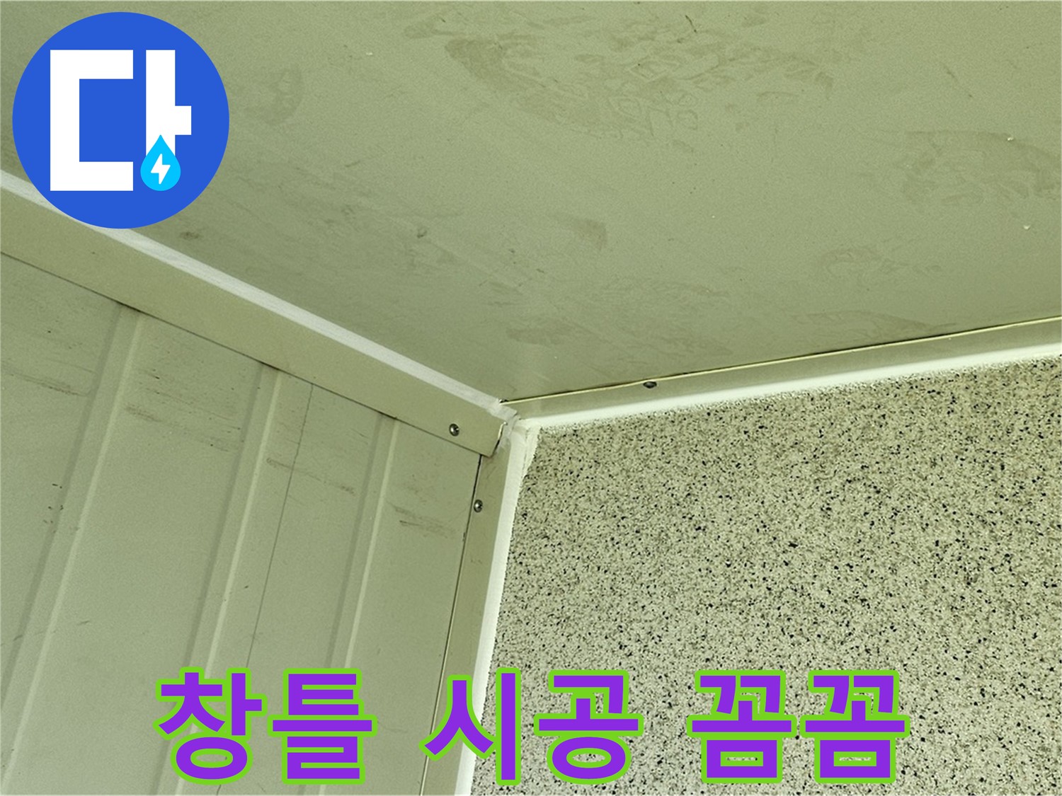 양천구 건물 외벽 창틀 실리콘 시공 꼼꼼 시공 사진 - 틈새 완벽 차단