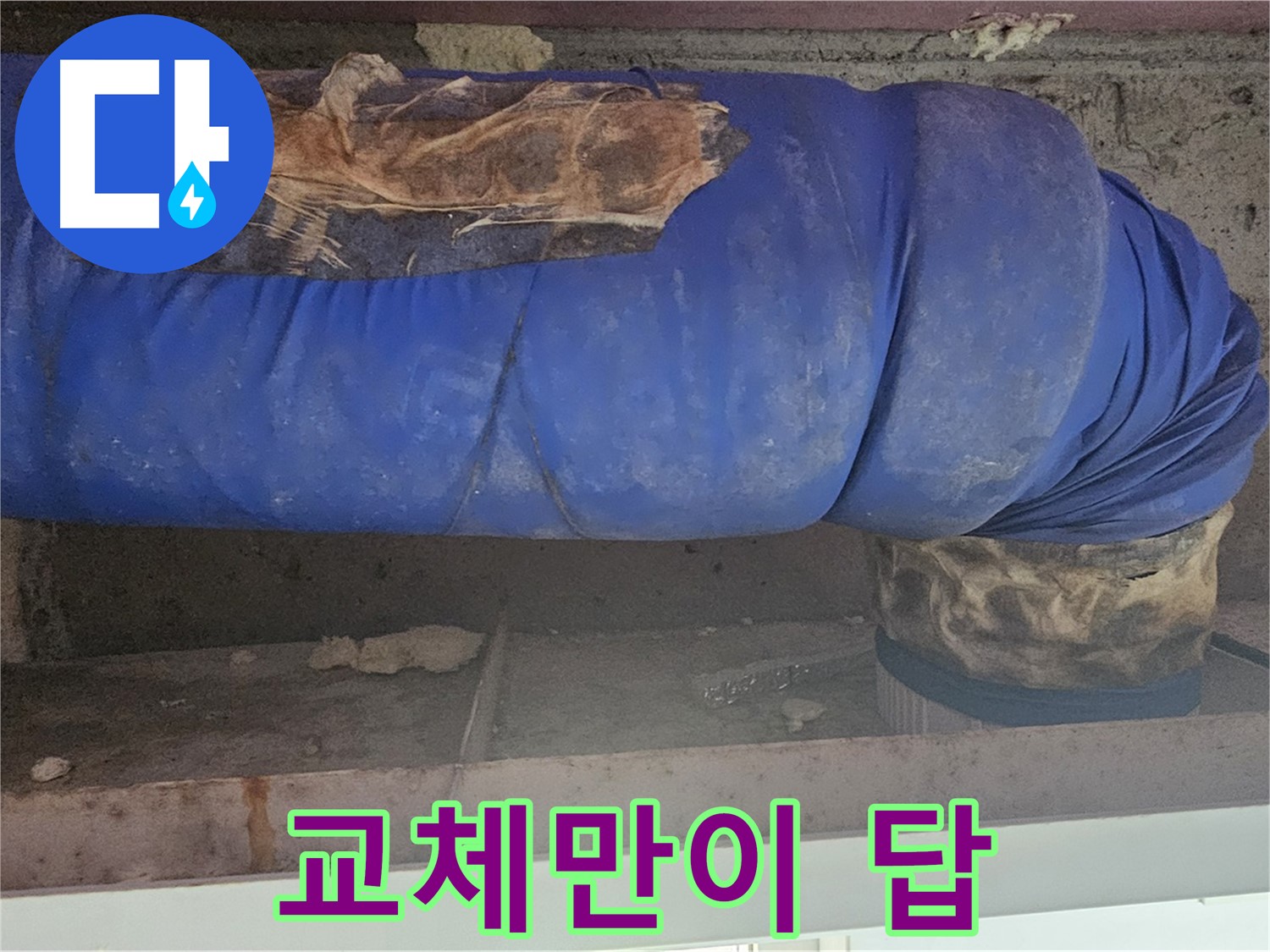 양천구 누수 - 낡은 배관 덮개 상태 점검 및 교체 결정!