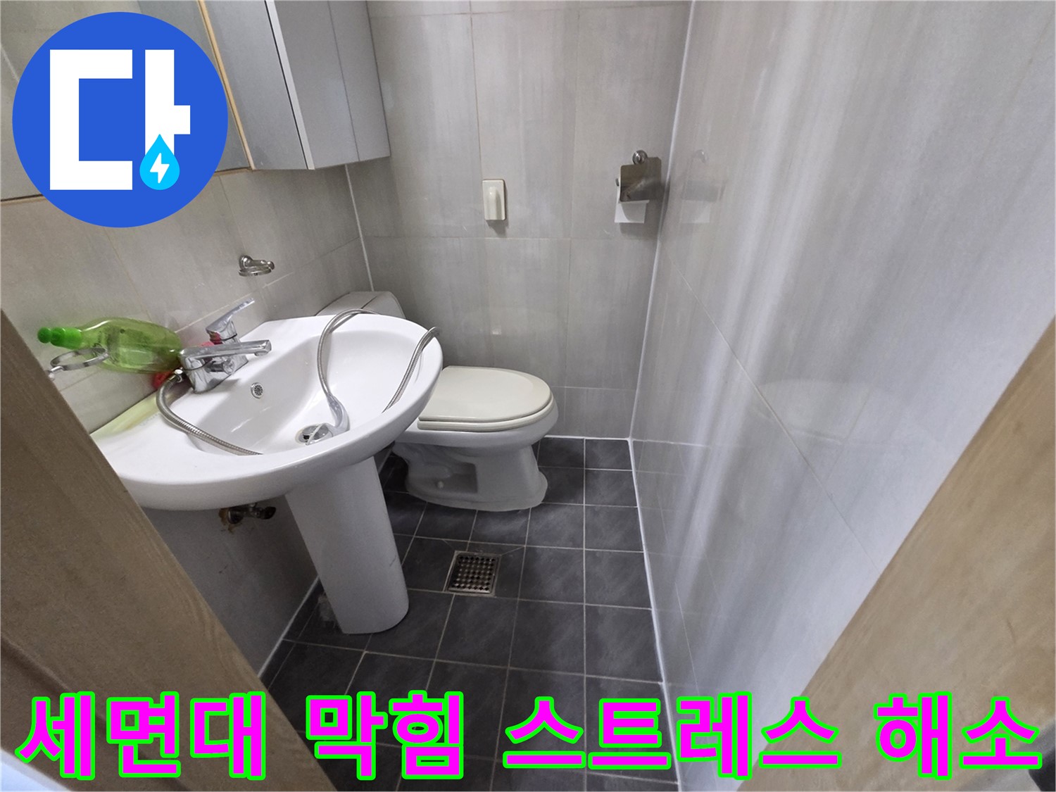 양천구 신월동 세면대 막힘 - 스트레스 이제 그만! 시원하게 뚫어드립니다